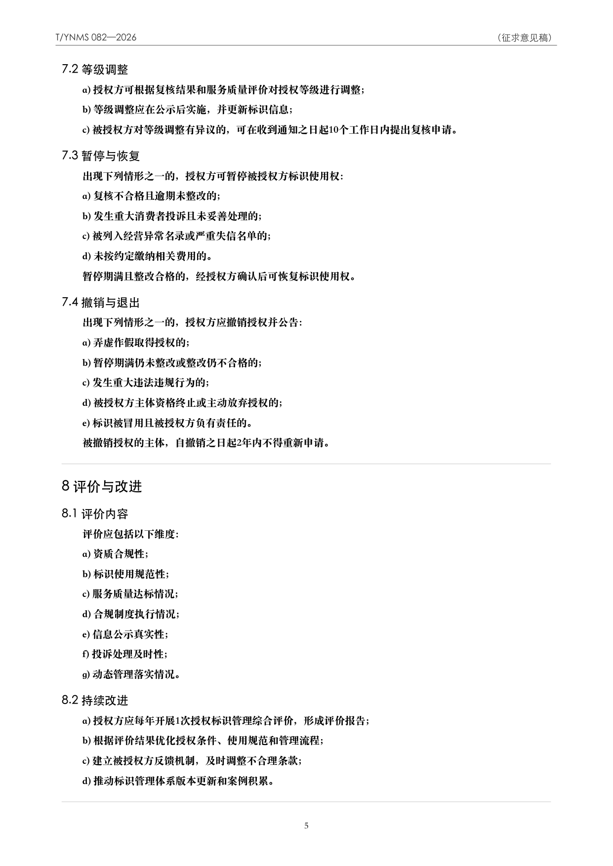 T/YNMS 082—2026 官方文本第 6 页