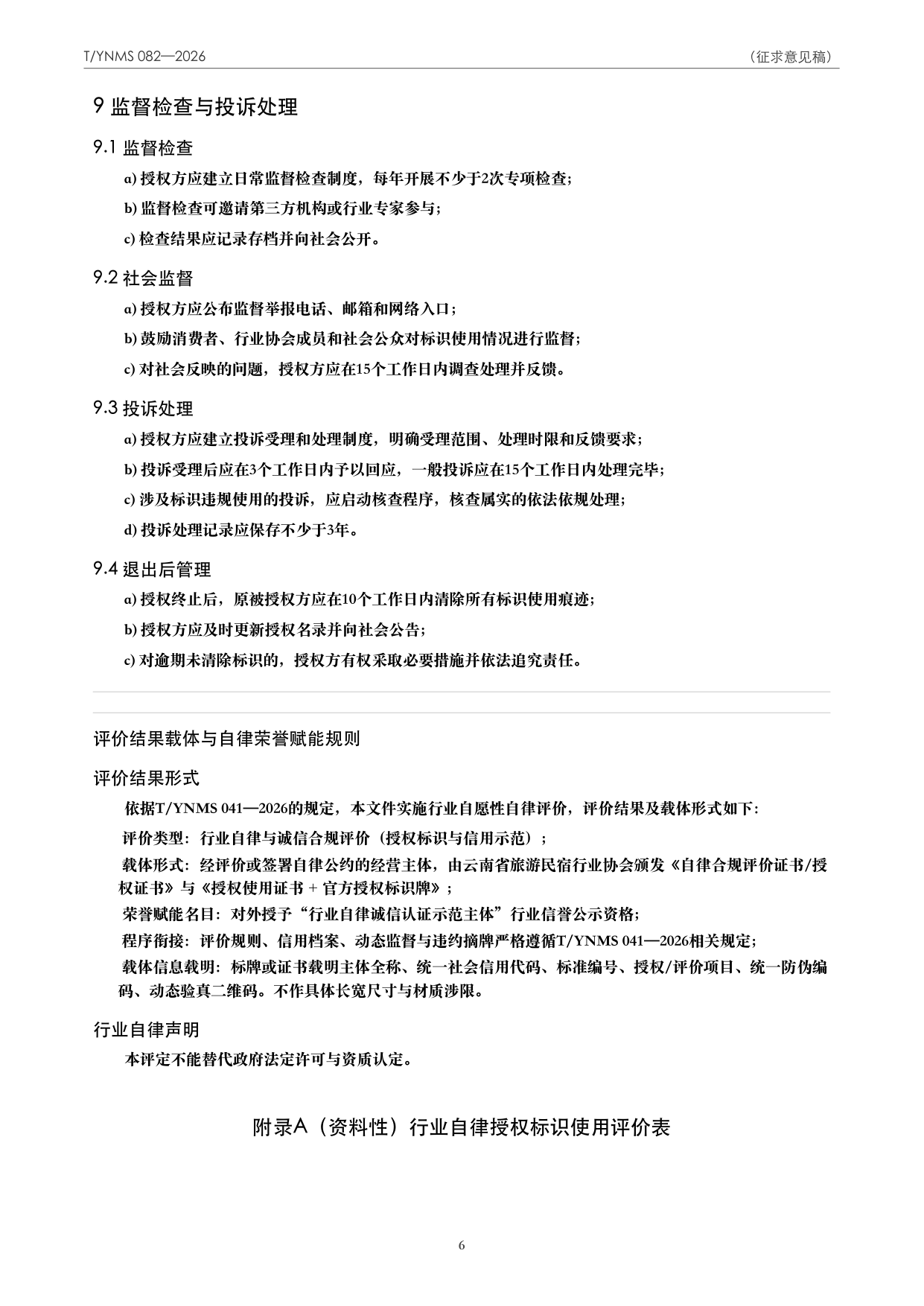 T/YNMS 082—2026 官方文本第 7 页