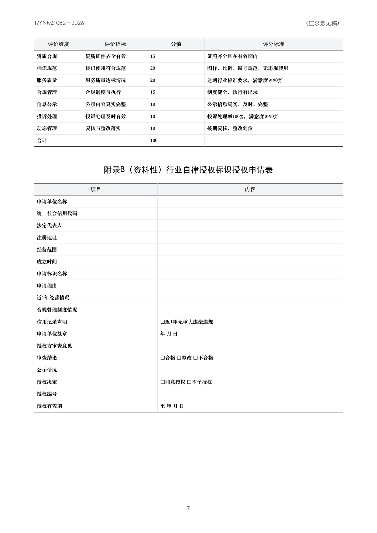 T/YNMS 082—2026 官方文本第 8 页