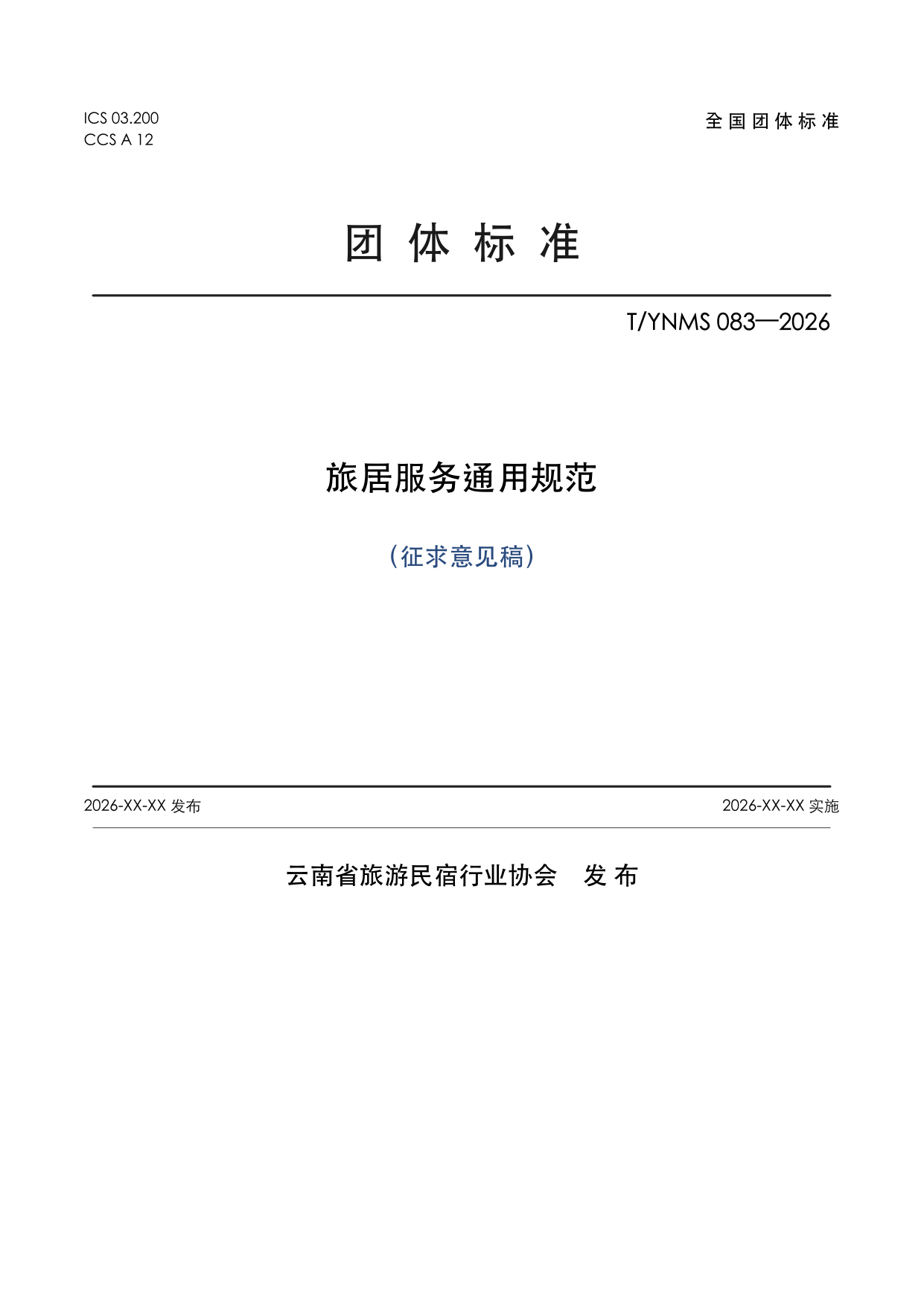 T/YNMS 083—2026 官方文本第 1 页