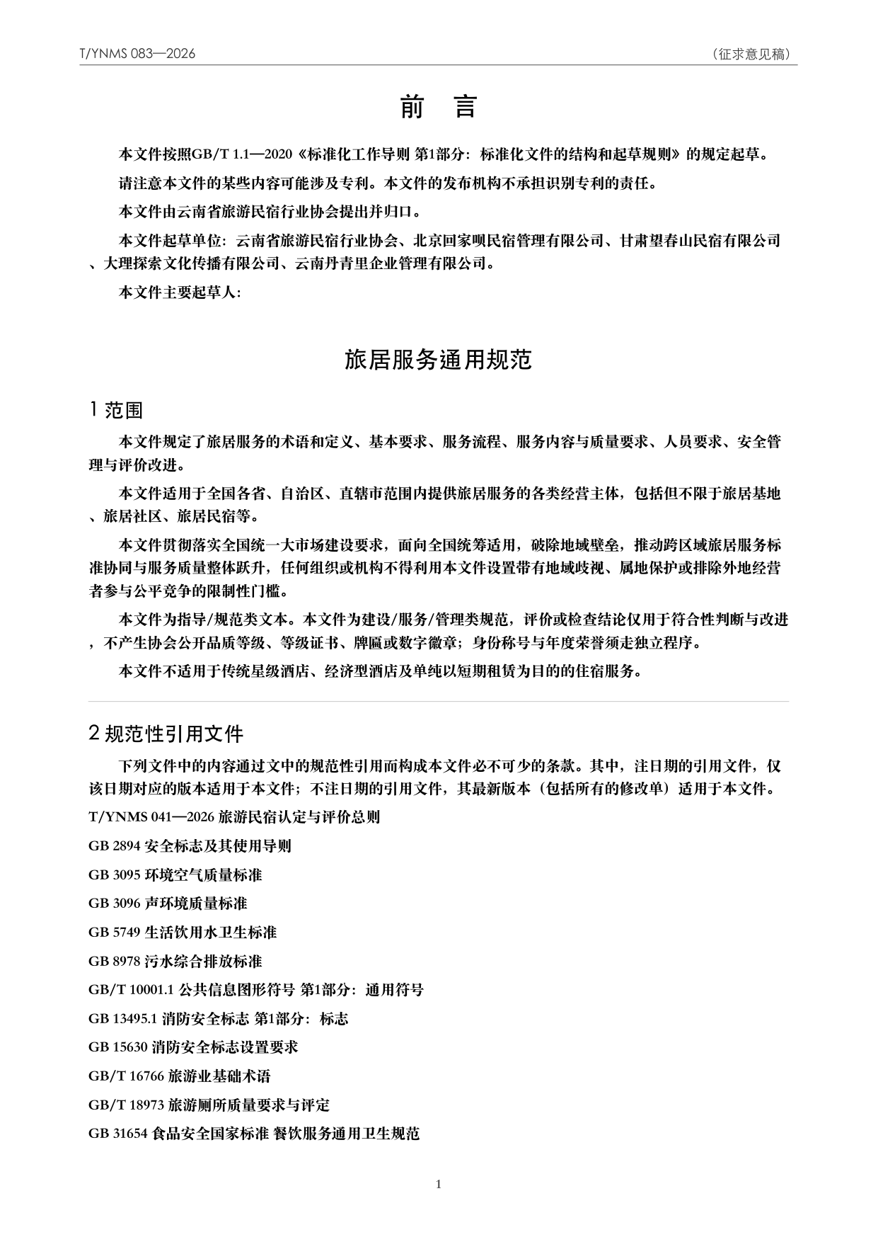 T/YNMS 083—2026 官方文本第 2 页