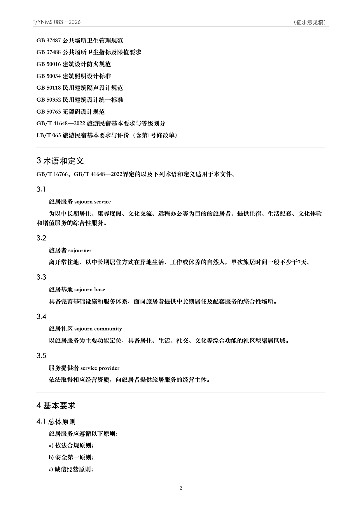 T/YNMS 083—2026 官方文本第 3 页