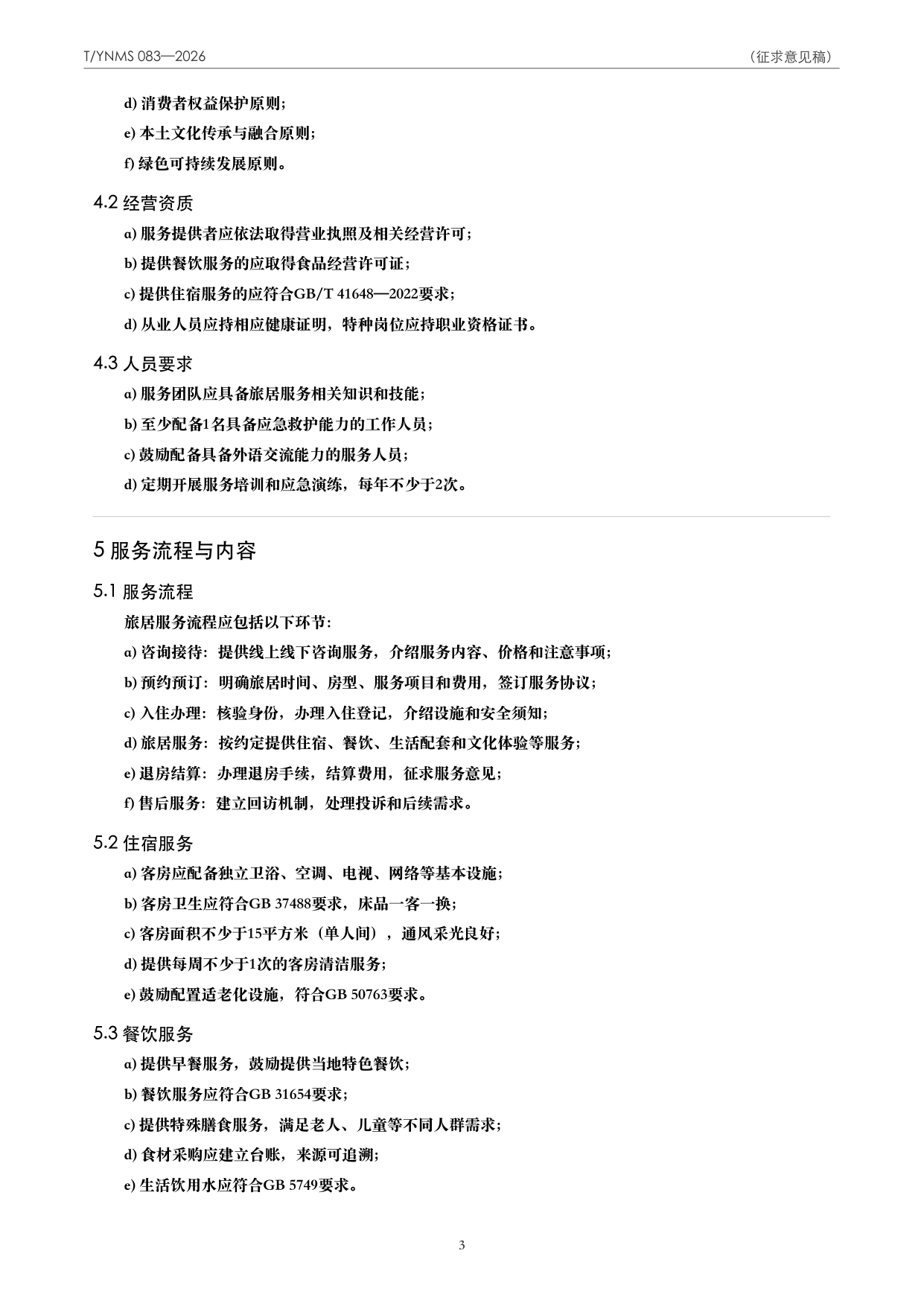 T/YNMS 083—2026 官方文本第 4 页