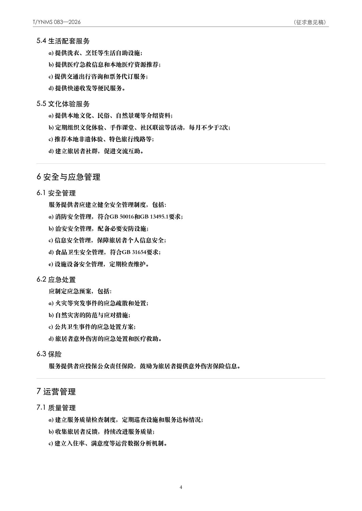 T/YNMS 083—2026 官方文本第 5 页