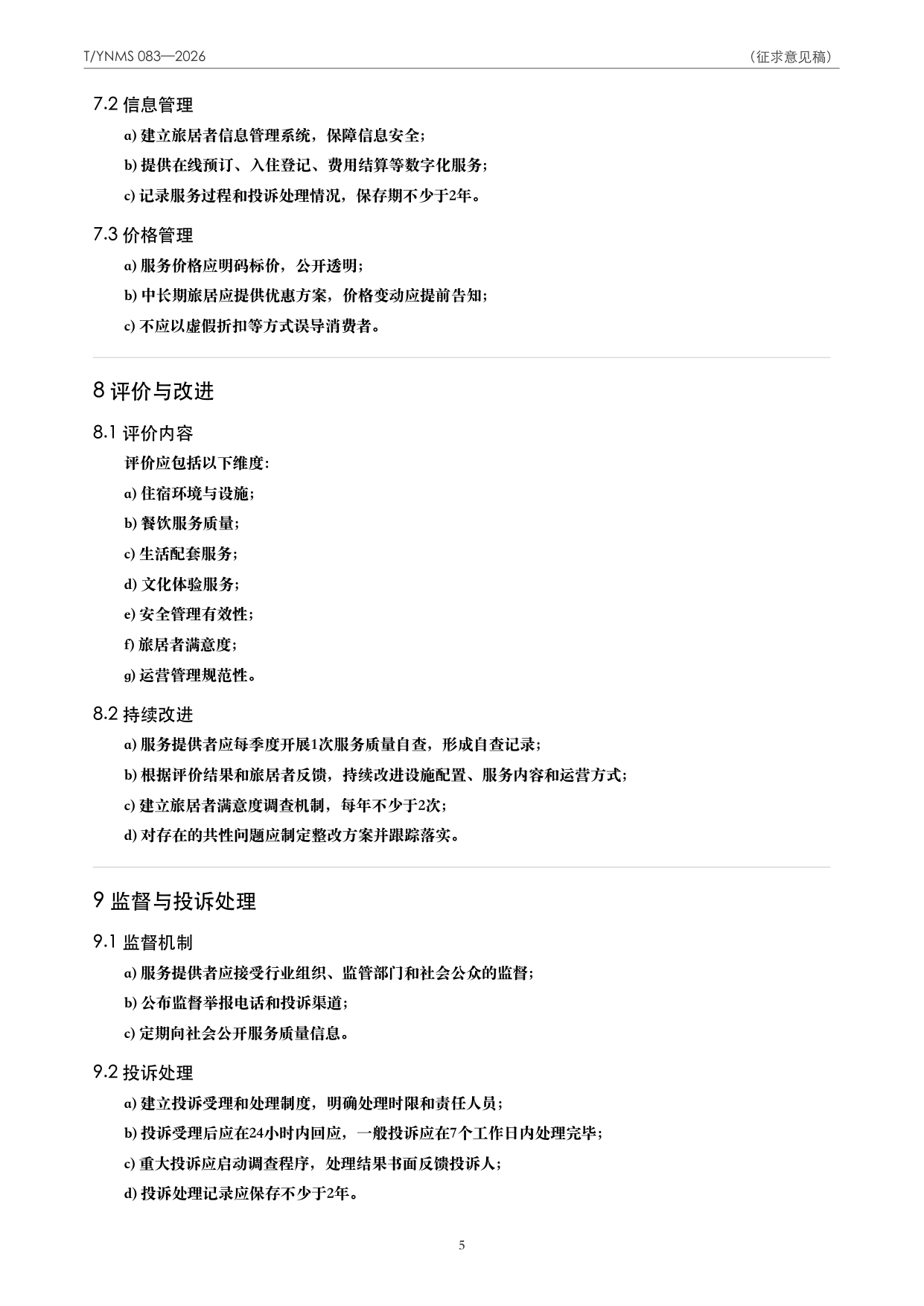 T/YNMS 083—2026 官方文本第 6 页
