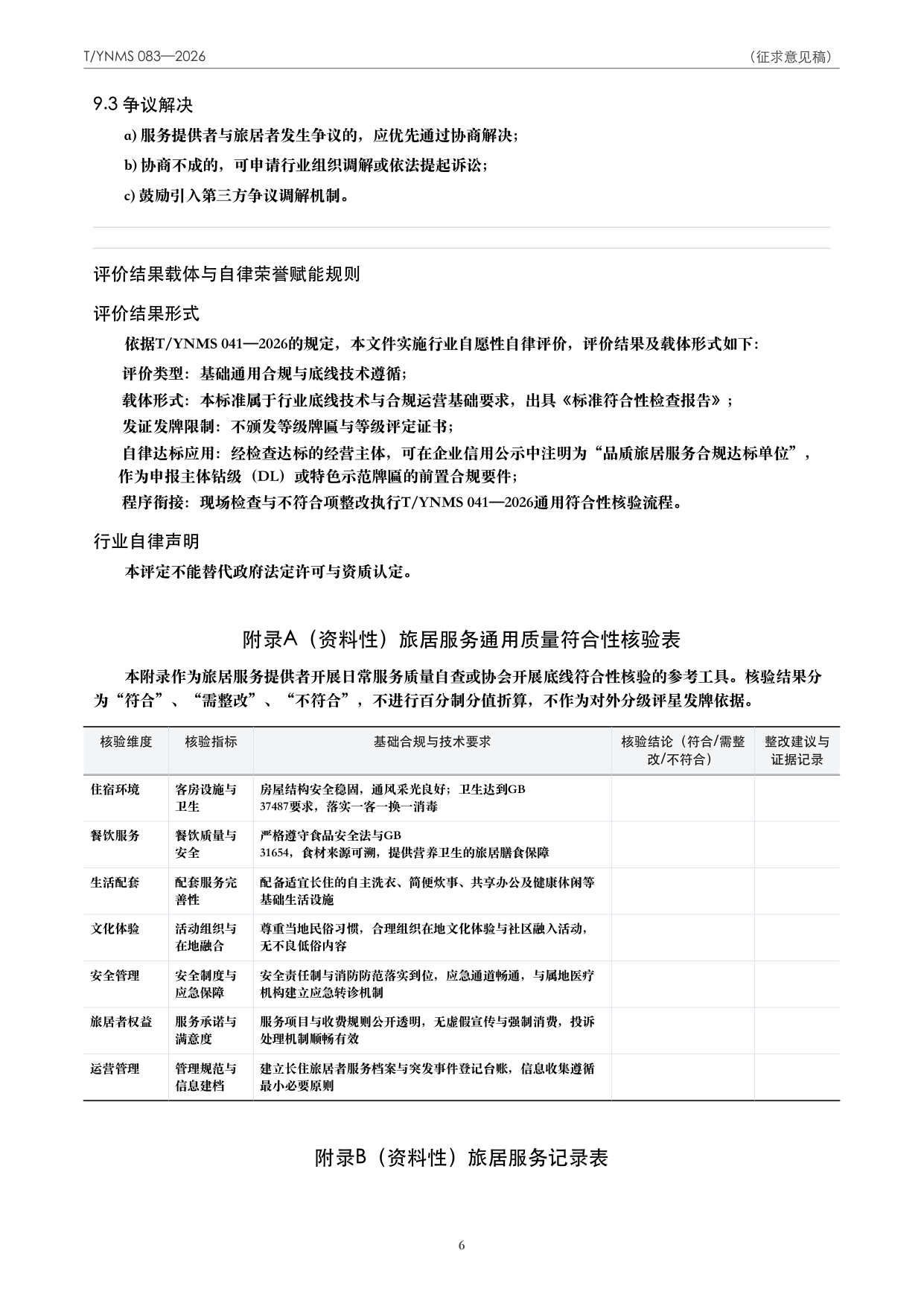 T/YNMS 083—2026 官方文本第 7 页
