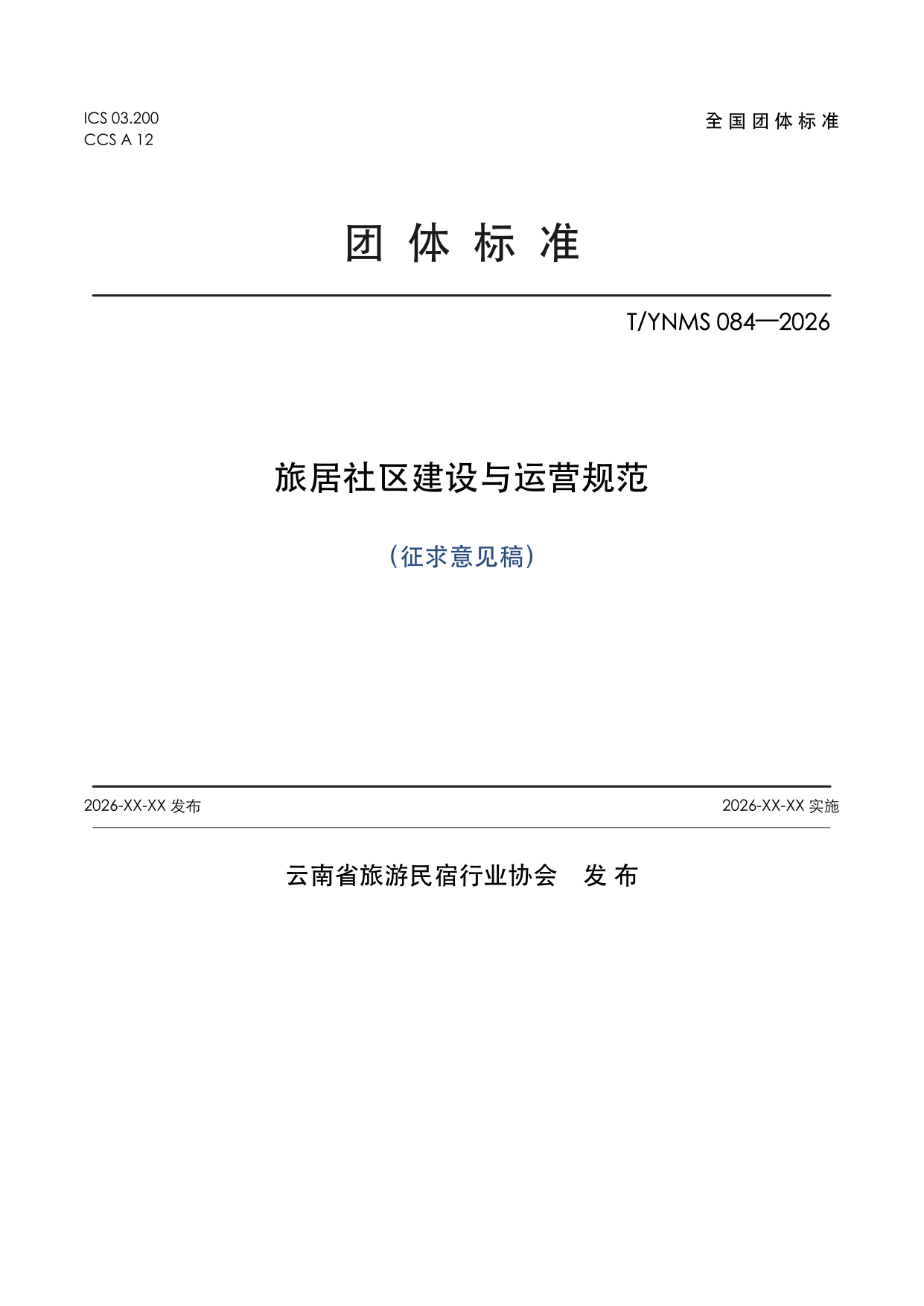 T/YNMS 084—2026 官方文本第 1 页