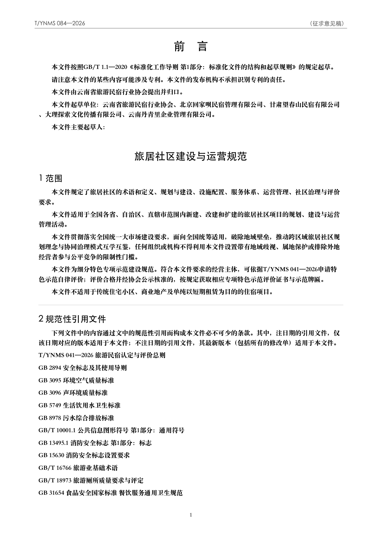 T/YNMS 084—2026 官方文本第 2 页
