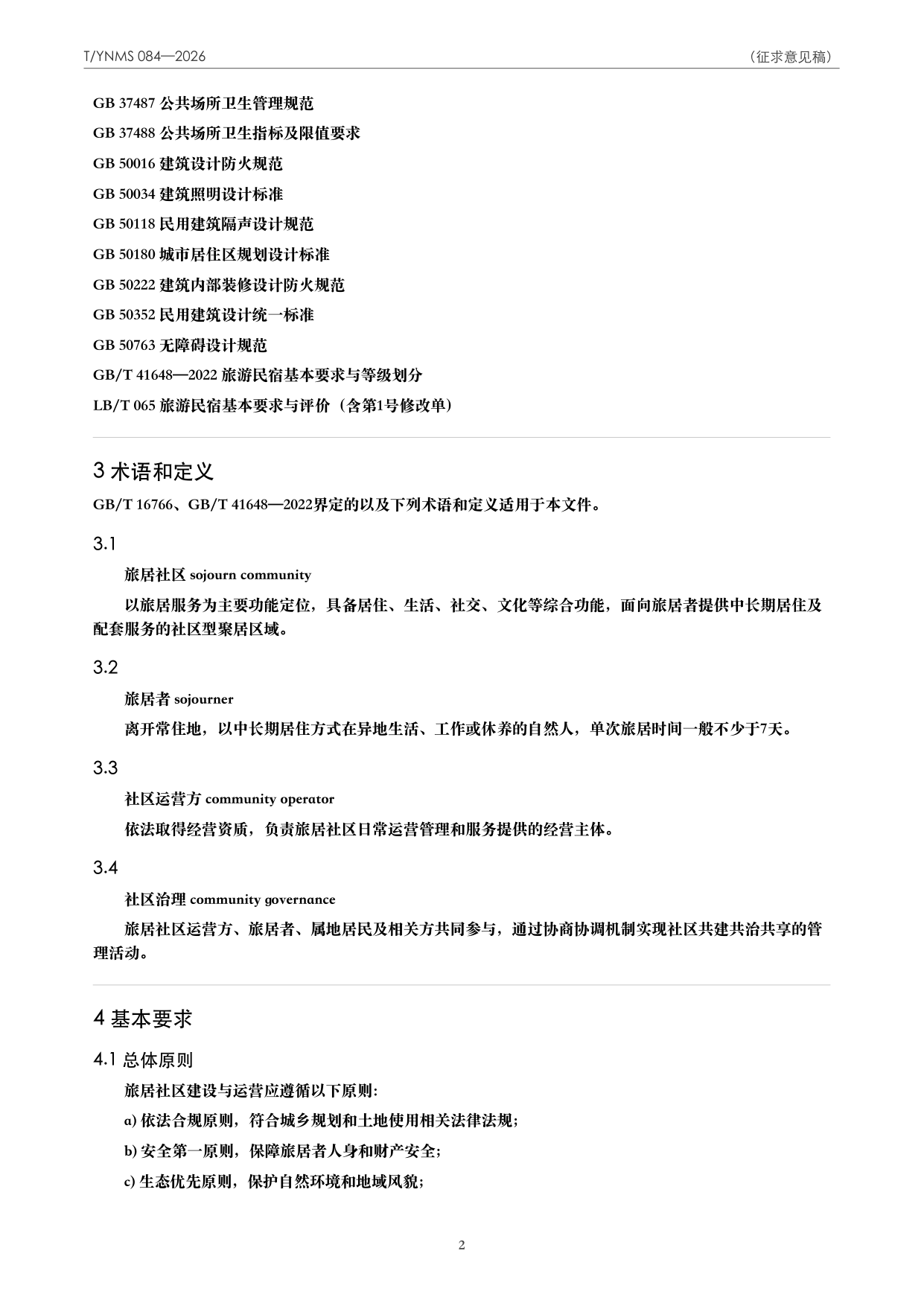 T/YNMS 084—2026 官方文本第 3 页