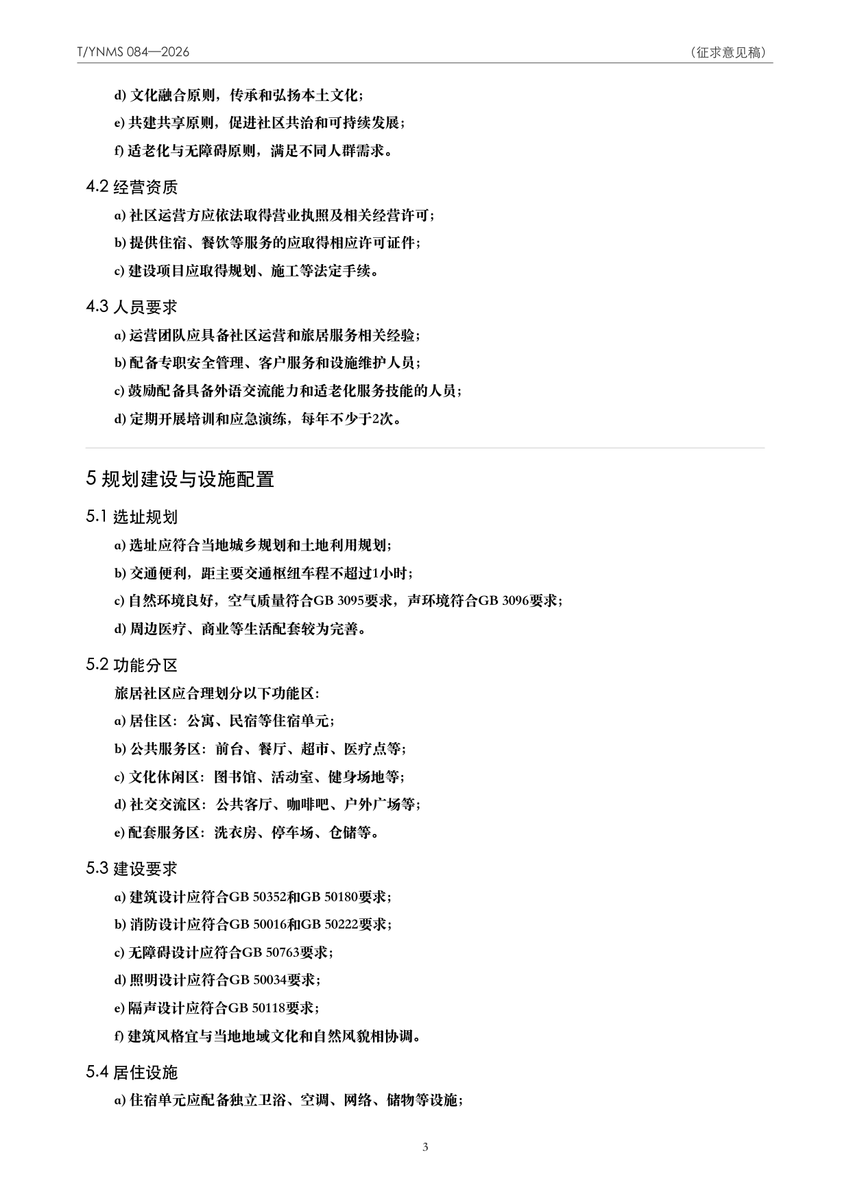 T/YNMS 084—2026 官方文本第 4 页