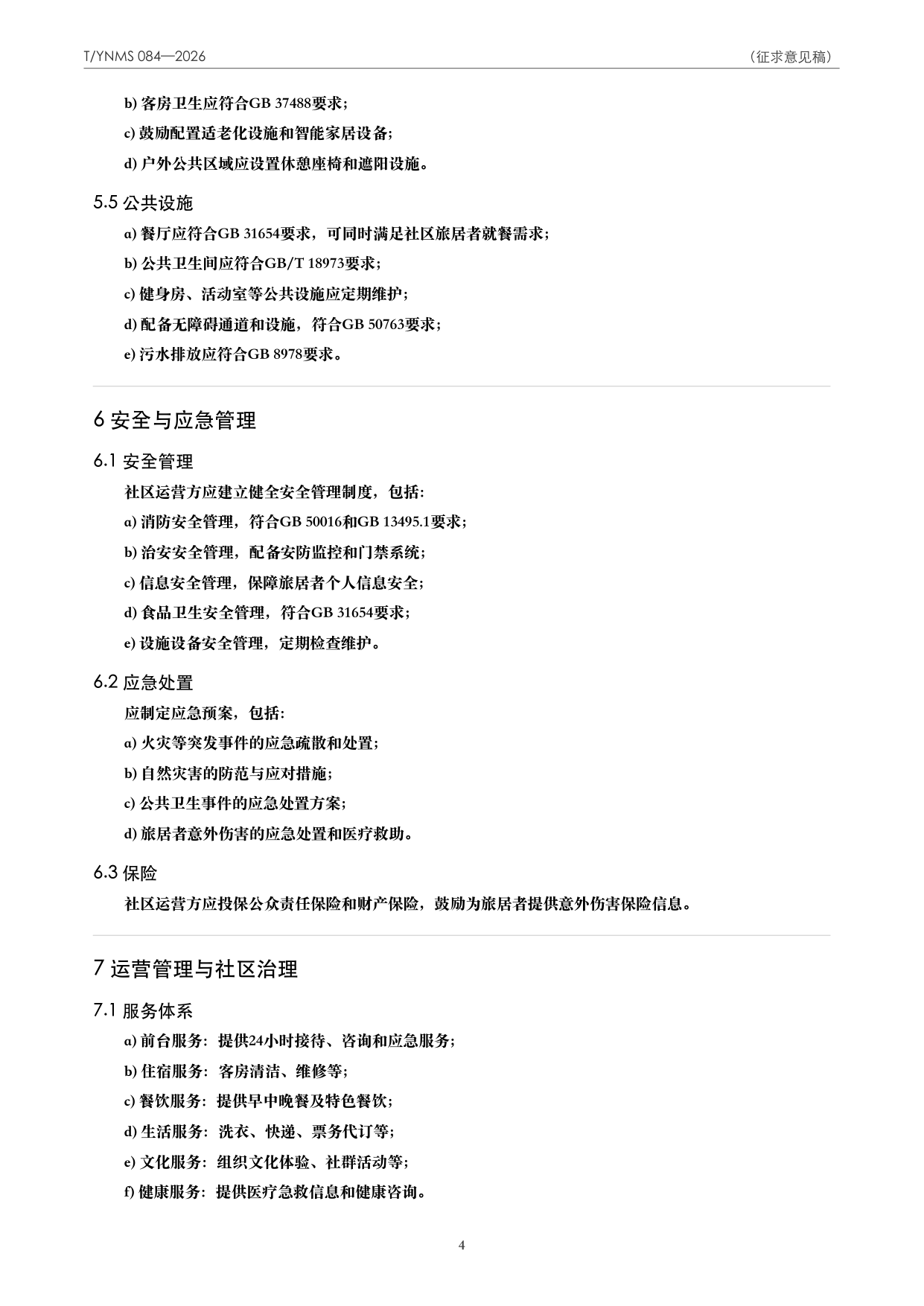 T/YNMS 084—2026 官方文本第 5 页
