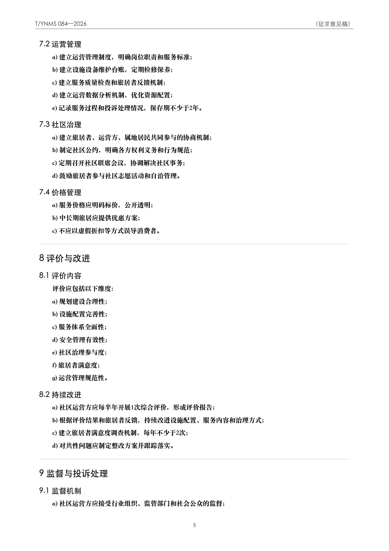 T/YNMS 084—2026 官方文本第 6 页