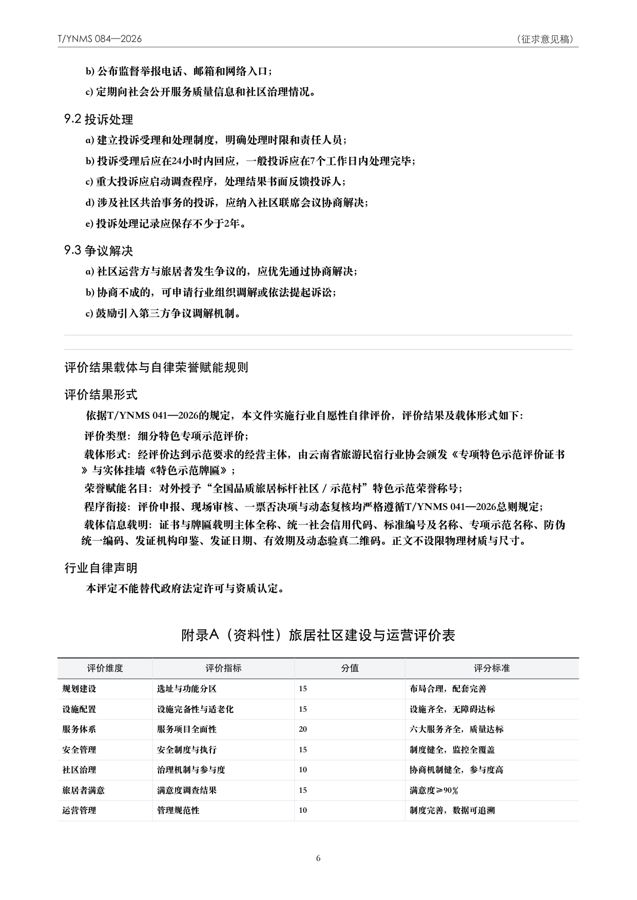 T/YNMS 084—2026 官方文本第 7 页