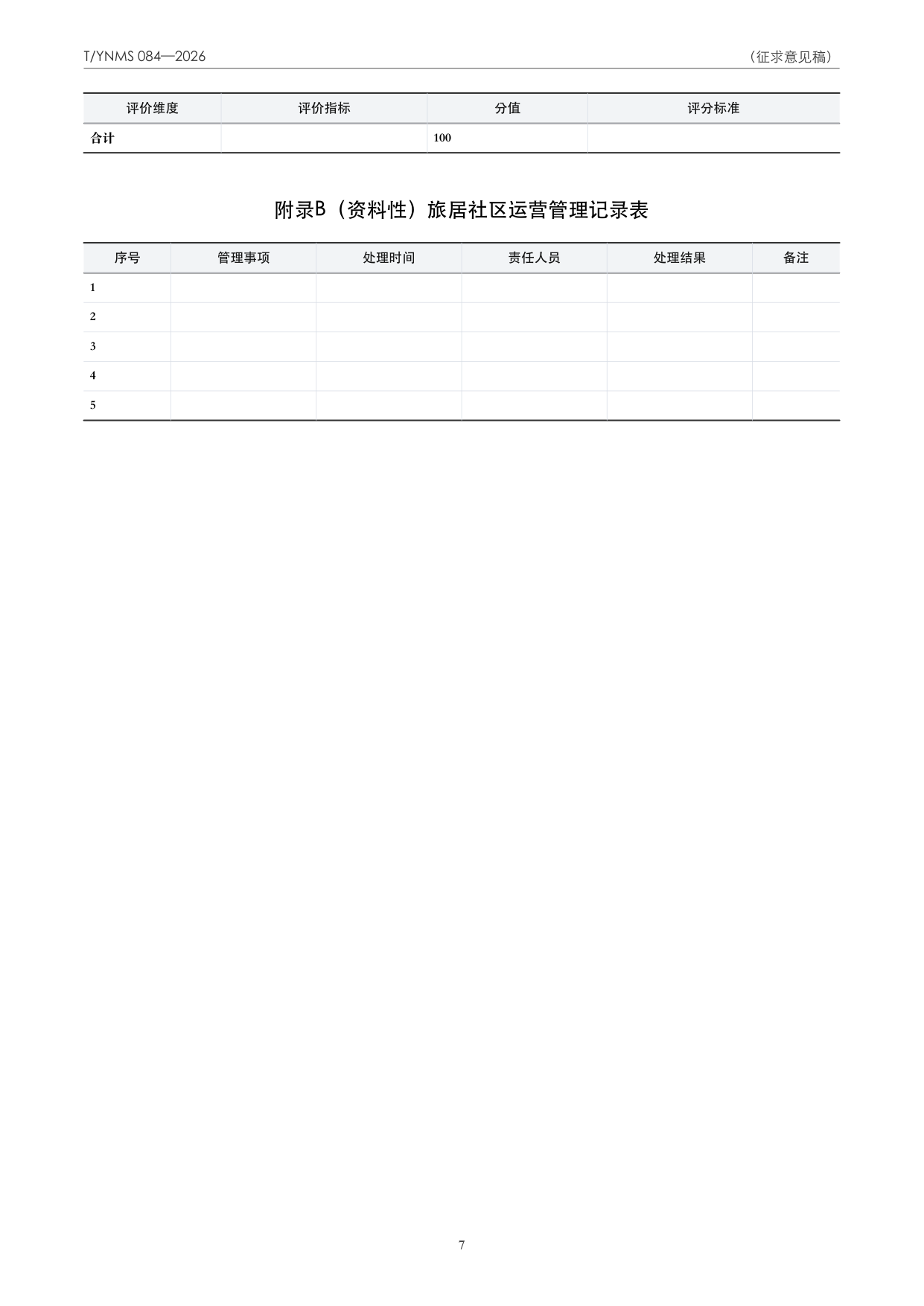 T/YNMS 084—2026 官方文本第 8 页