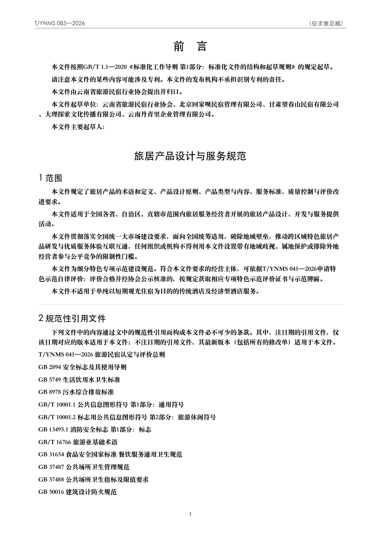 T/YNMS 085—2026 官方文本第 2 页