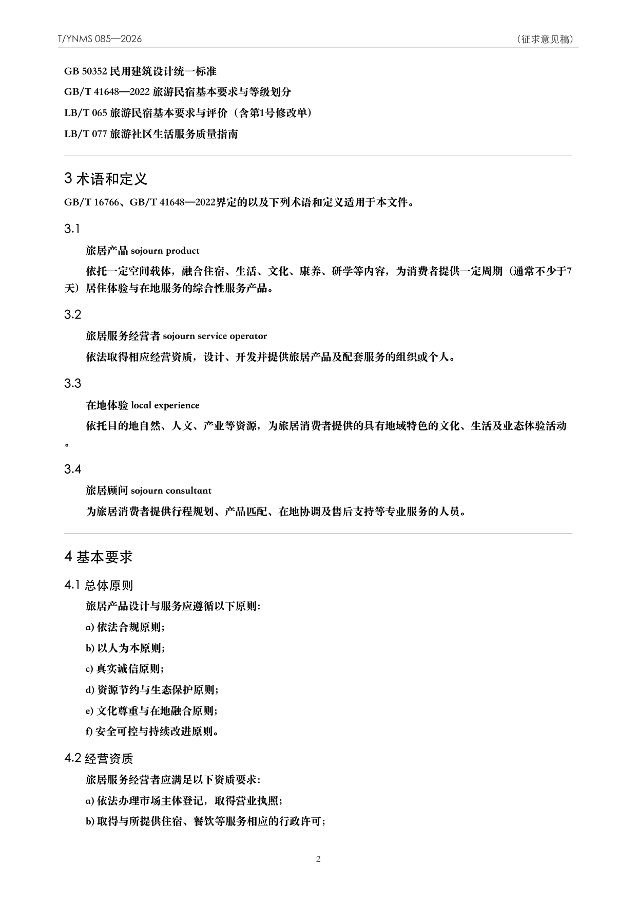 T/YNMS 085—2026 官方文本第 3 页