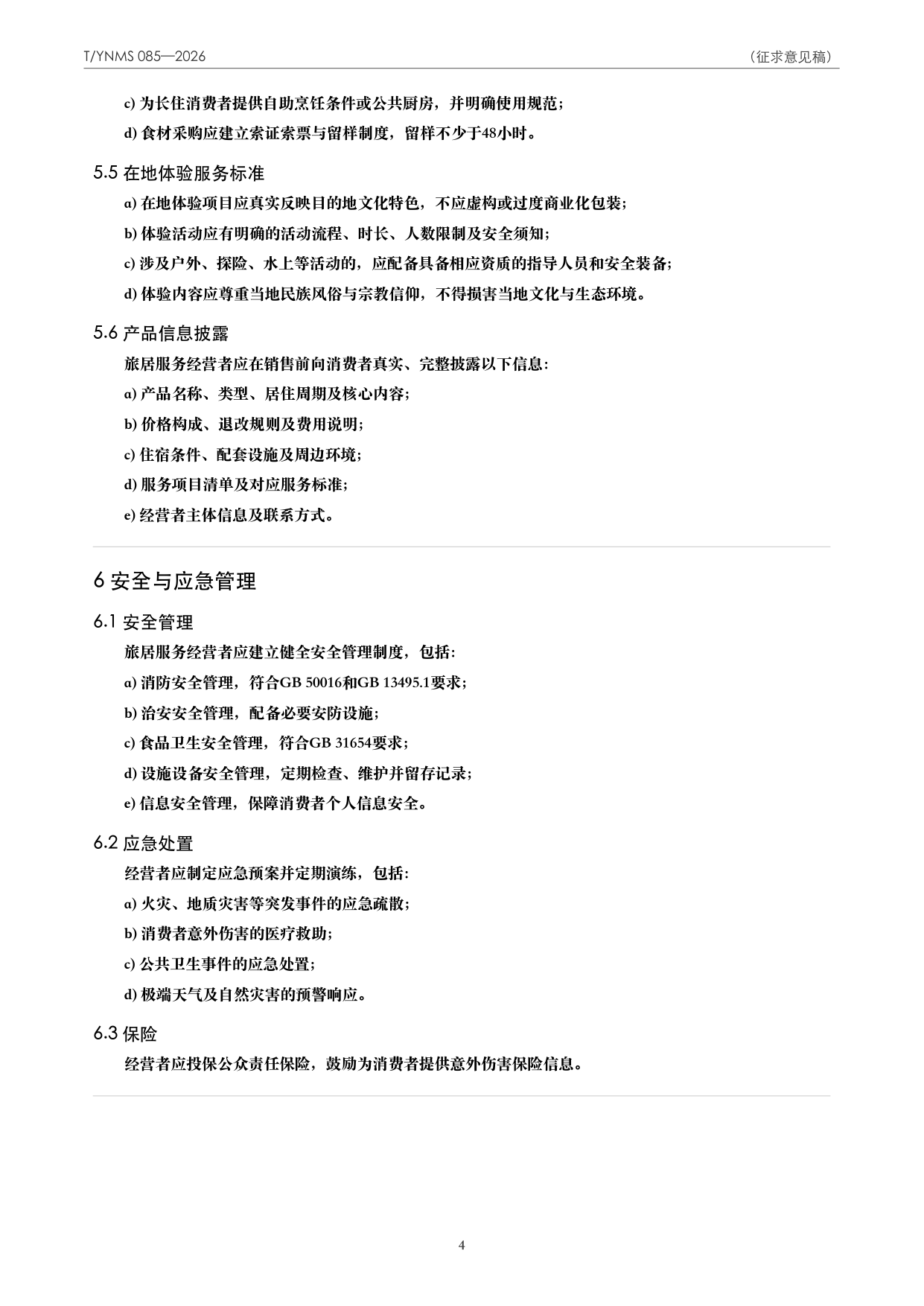 T/YNMS 085—2026 官方文本第 5 页