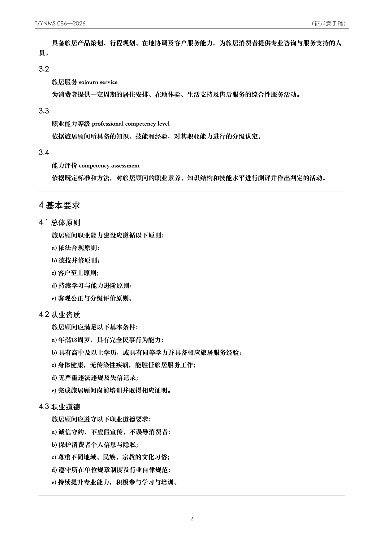 T/YNMS 086—2026 官方文本第 3 页