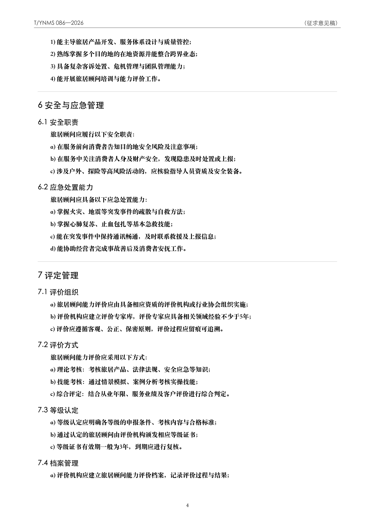 T/YNMS 086—2026 官方文本第 5 页
