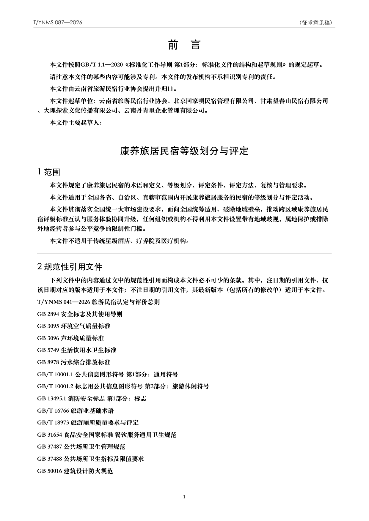 T/YNMS 087—2026 官方文本第 2 页