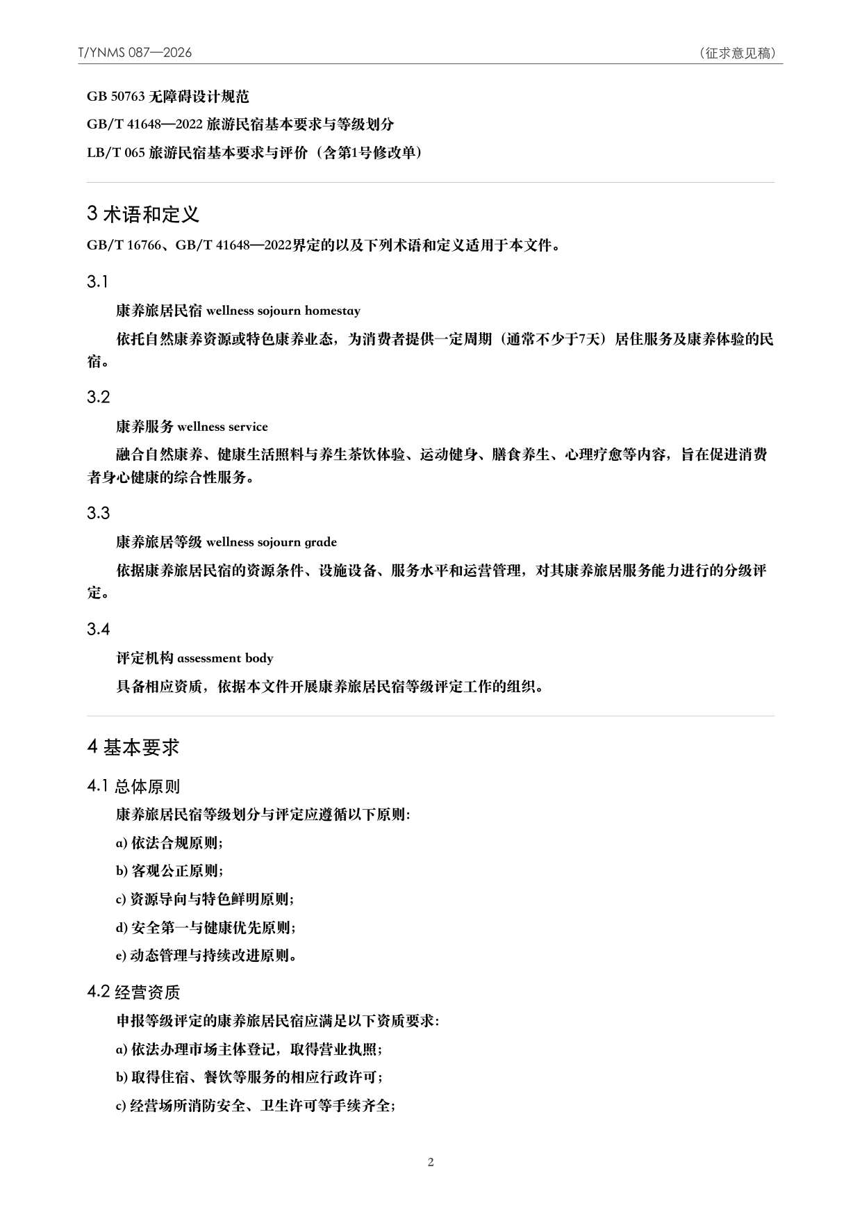 T/YNMS 087—2026 官方文本第 3 页