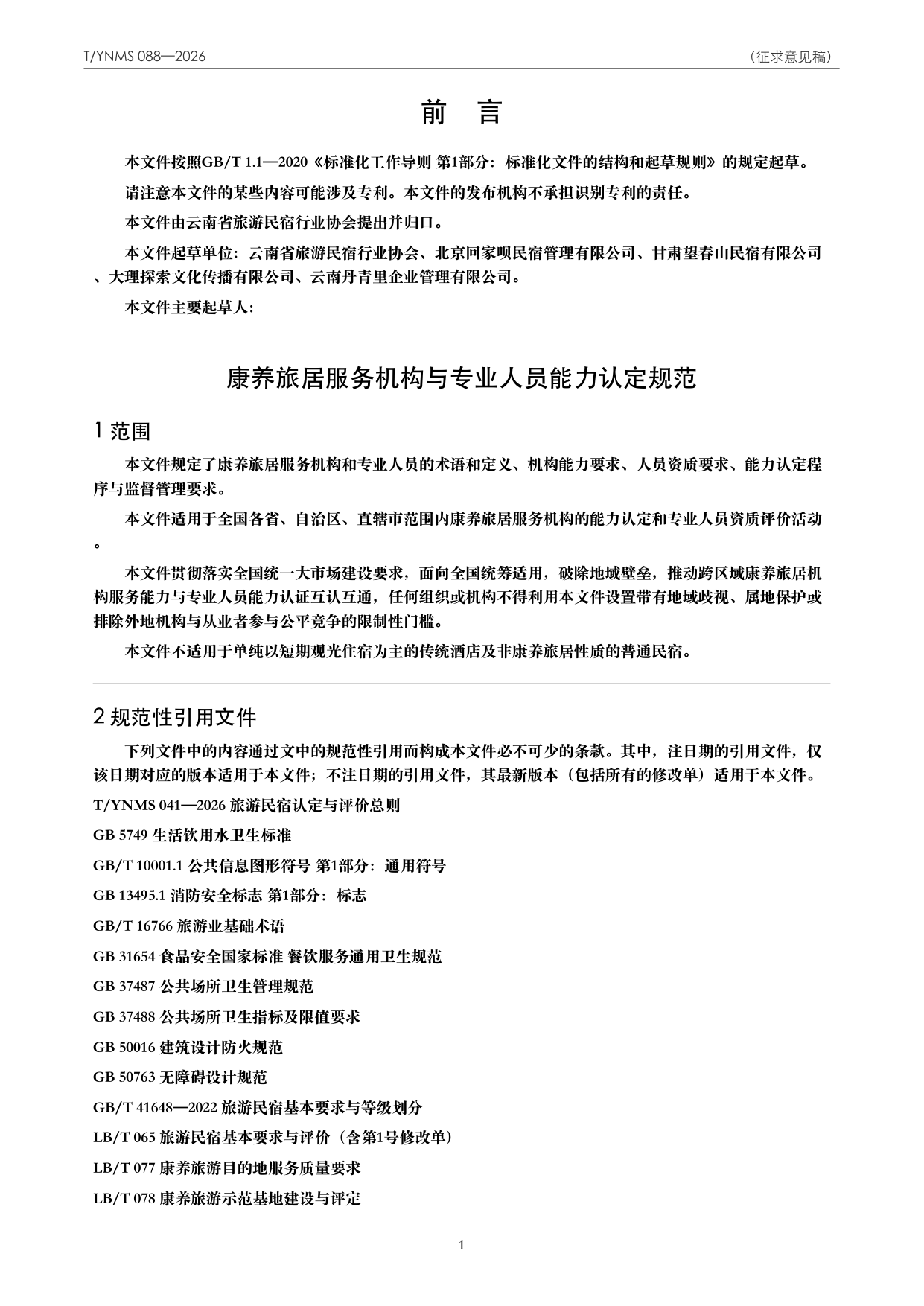T/YNMS 088—2026 官方文本第 2 页