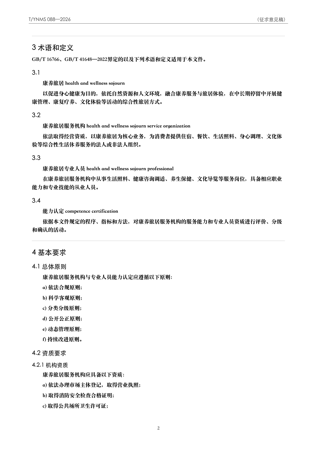 T/YNMS 088—2026 官方文本第 3 页