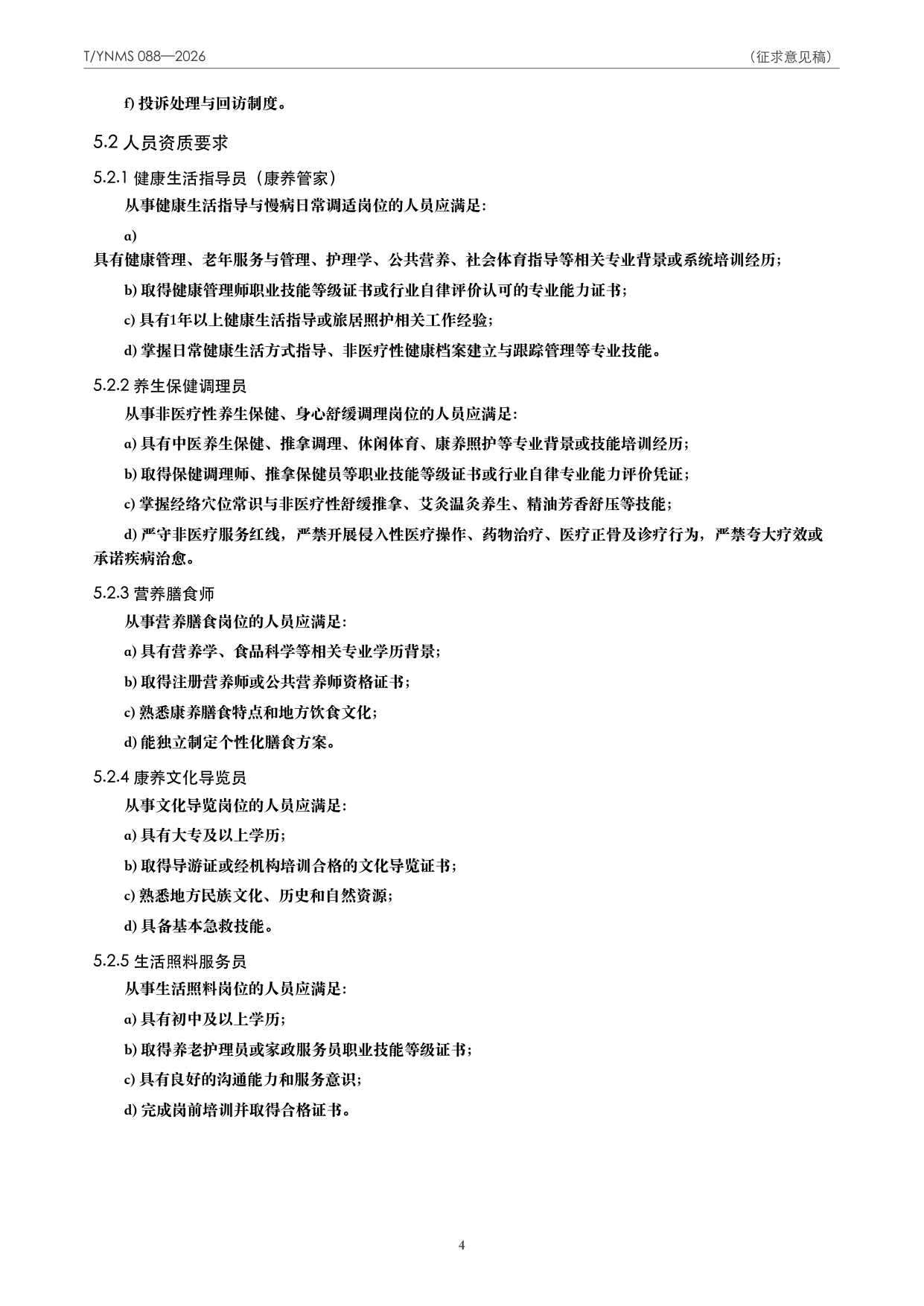 T/YNMS 088—2026 官方文本第 5 页