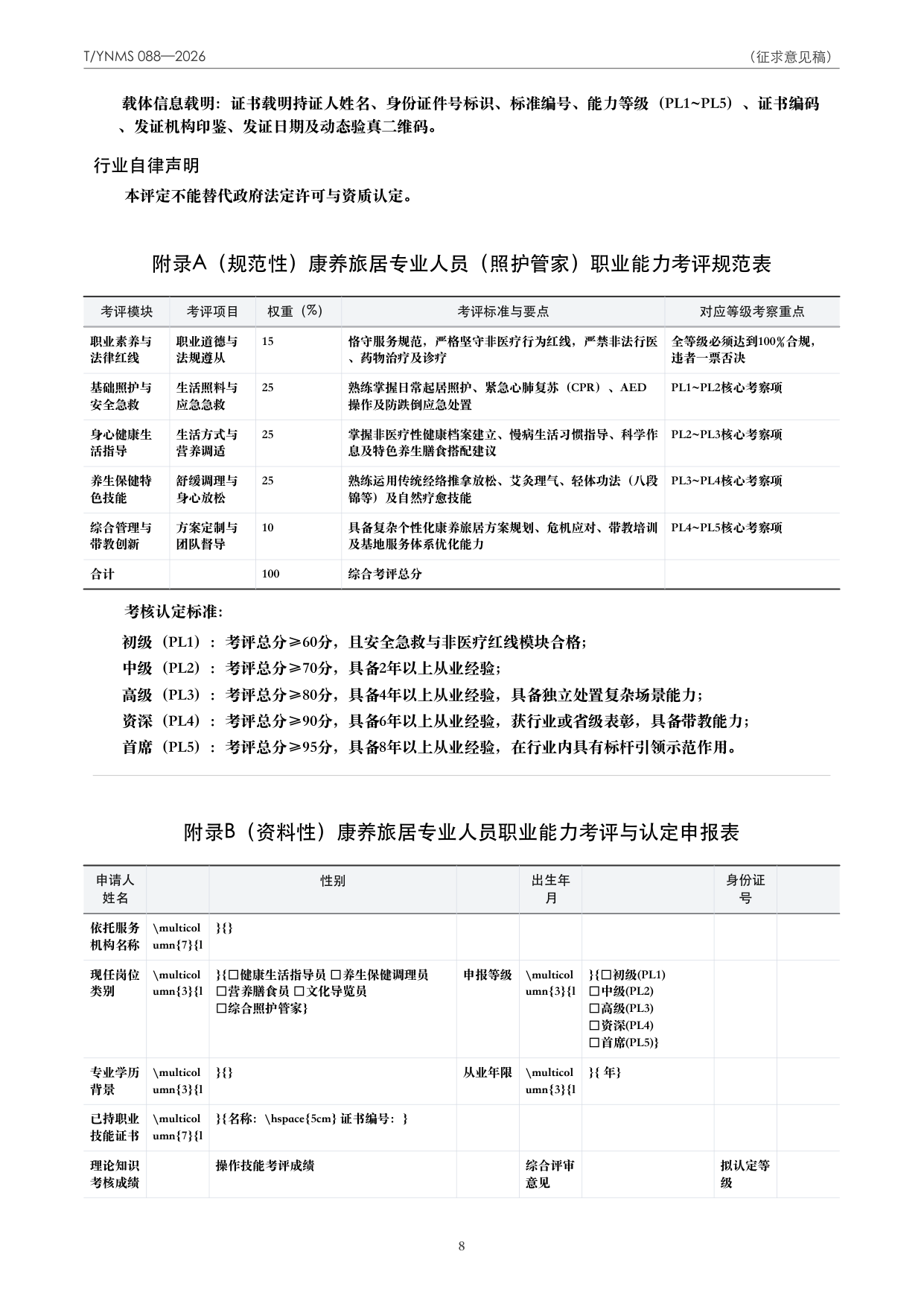 T/YNMS 088—2026 官方文本第 9 页