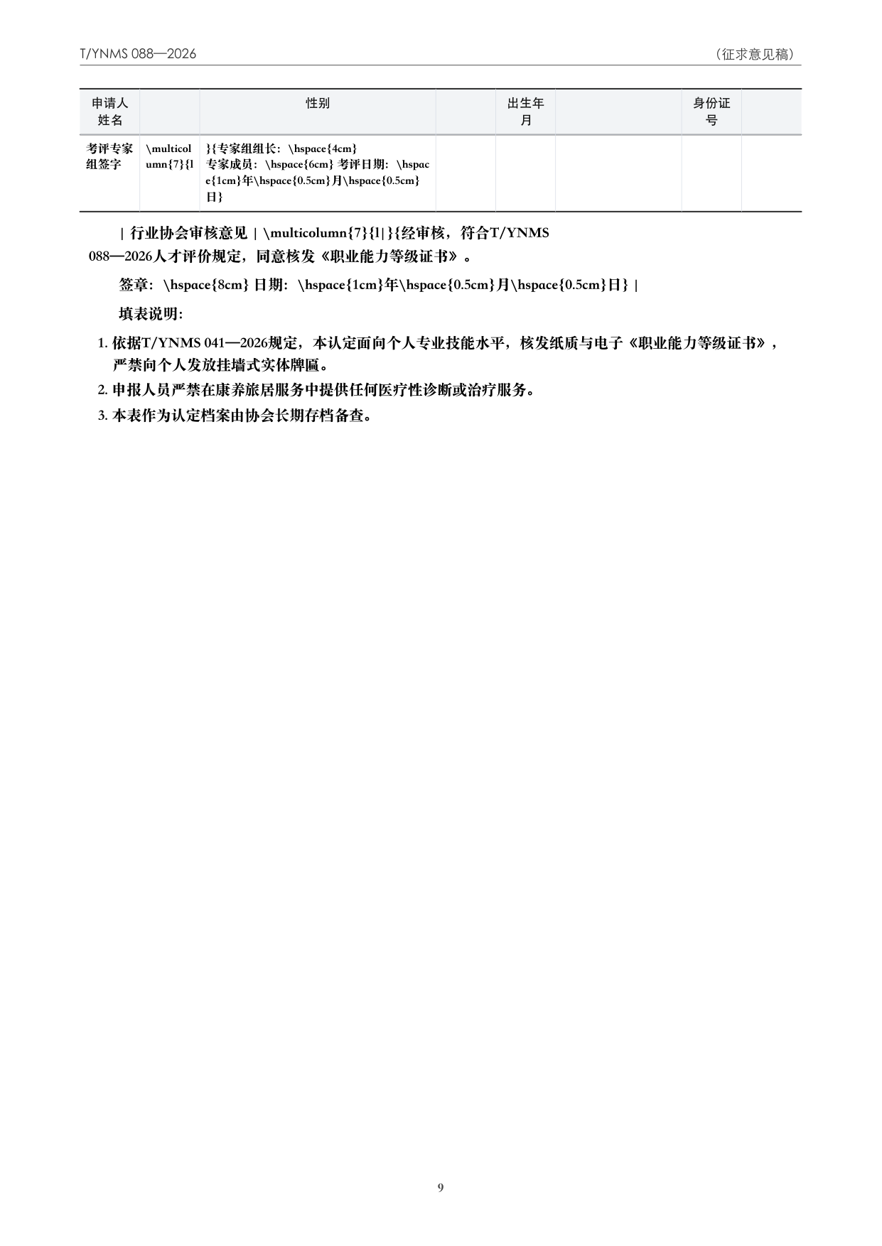T/YNMS 088—2026 官方文本第 10 页