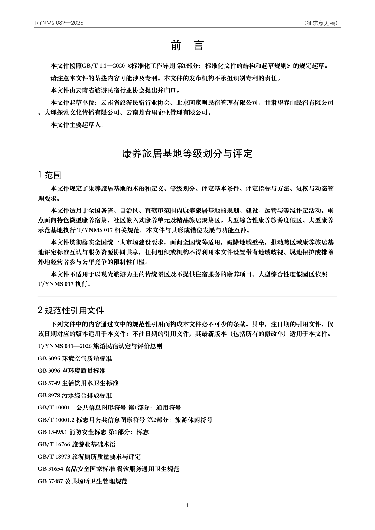 T/YNMS 089—2026 官方文本第 2 页