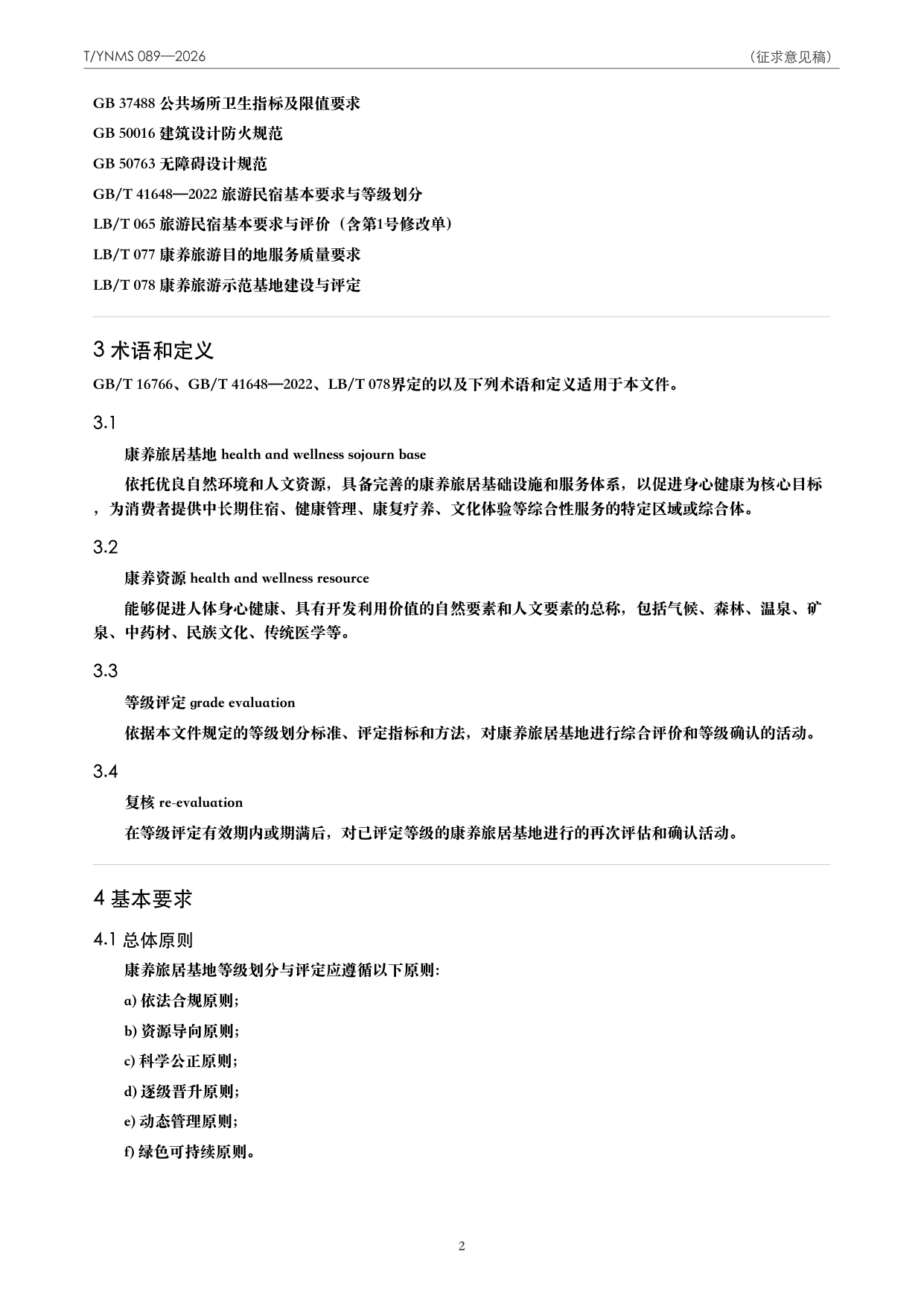 T/YNMS 089—2026 官方文本第 3 页