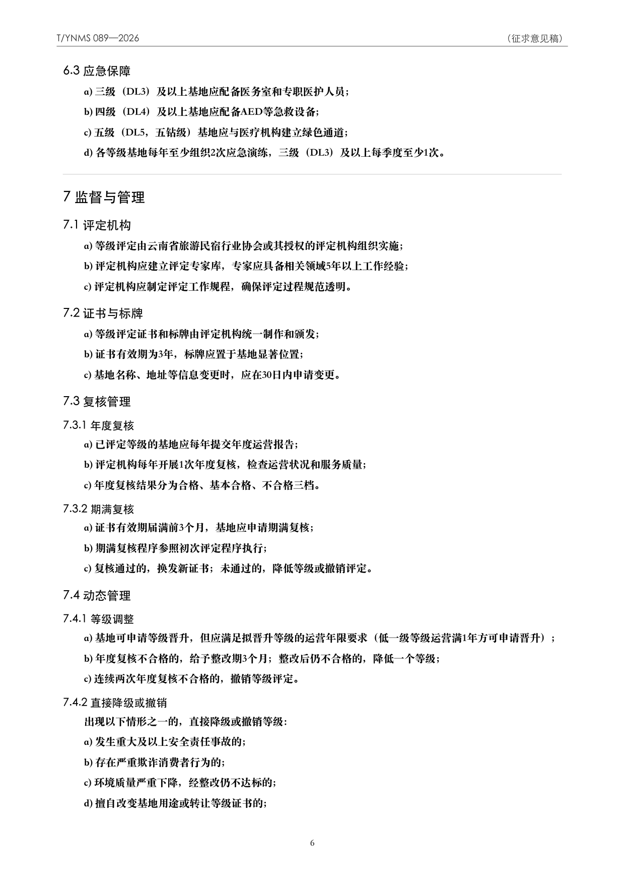 T/YNMS 089—2026 官方文本第 7 页