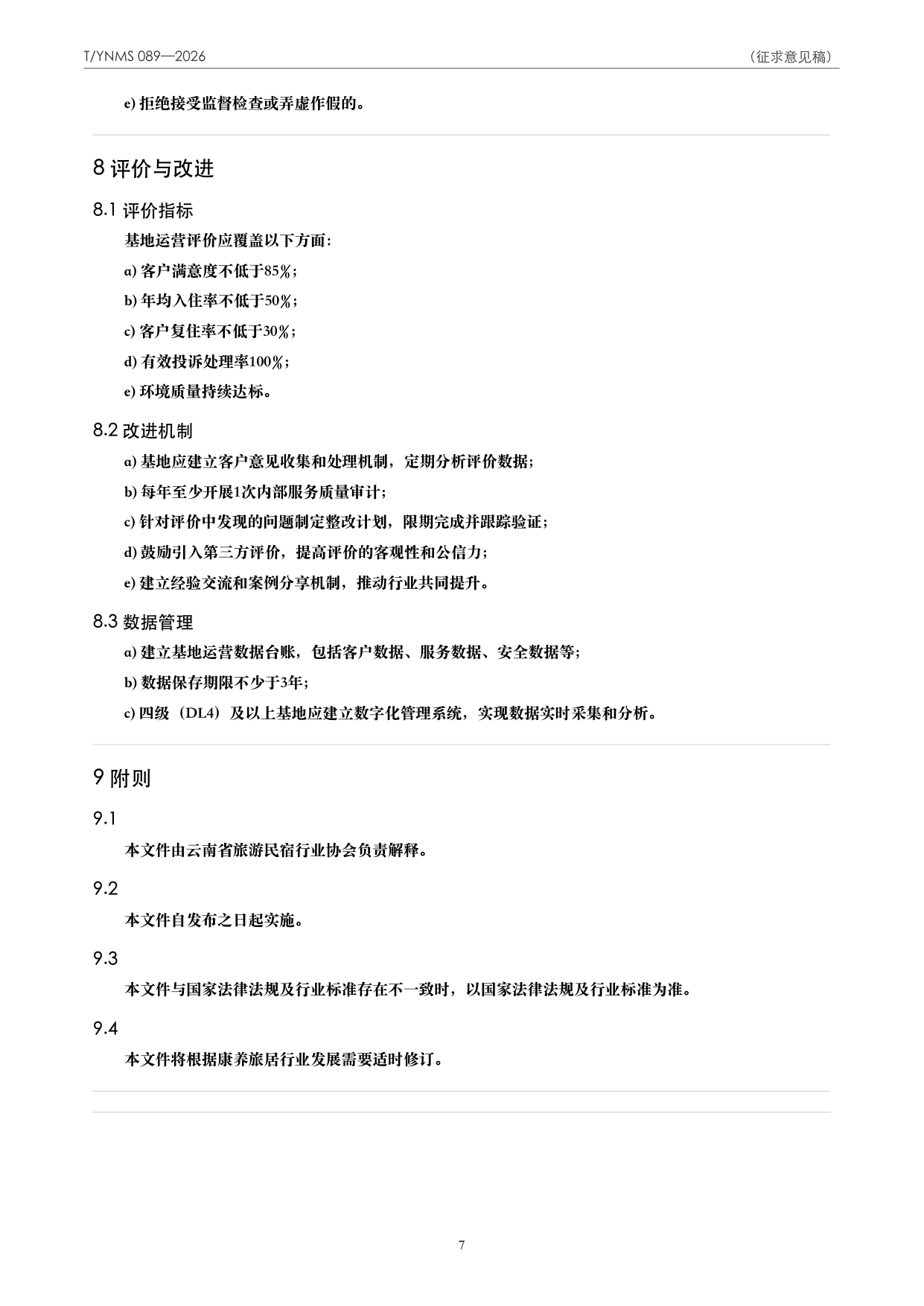 T/YNMS 089—2026 官方文本第 8 页
