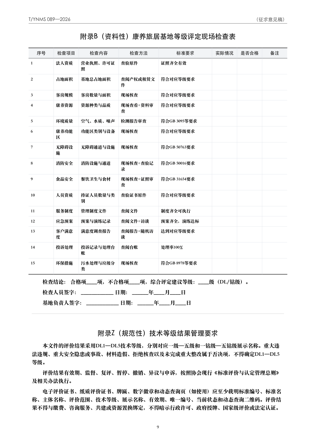 T/YNMS 089—2026 官方文本第 10 页