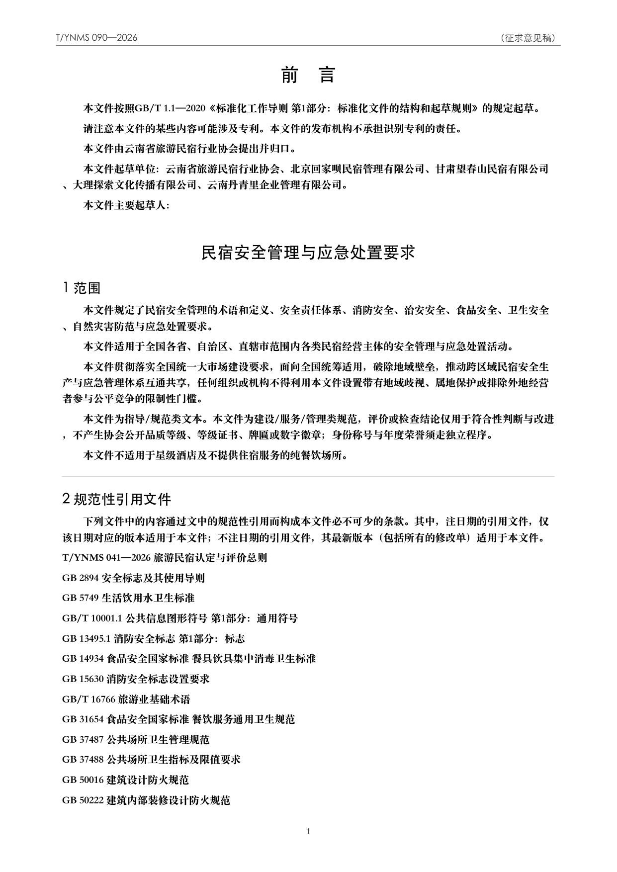 T/YNMS 090—2026 官方文本第 2 页