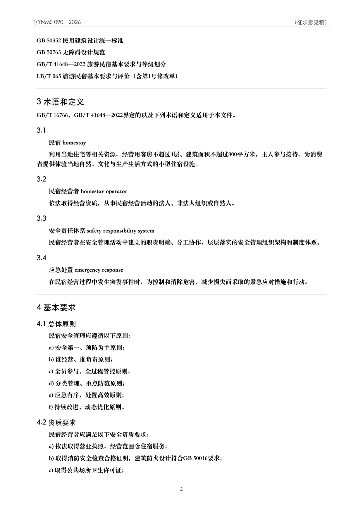 T/YNMS 090—2026 官方文本第 3 页