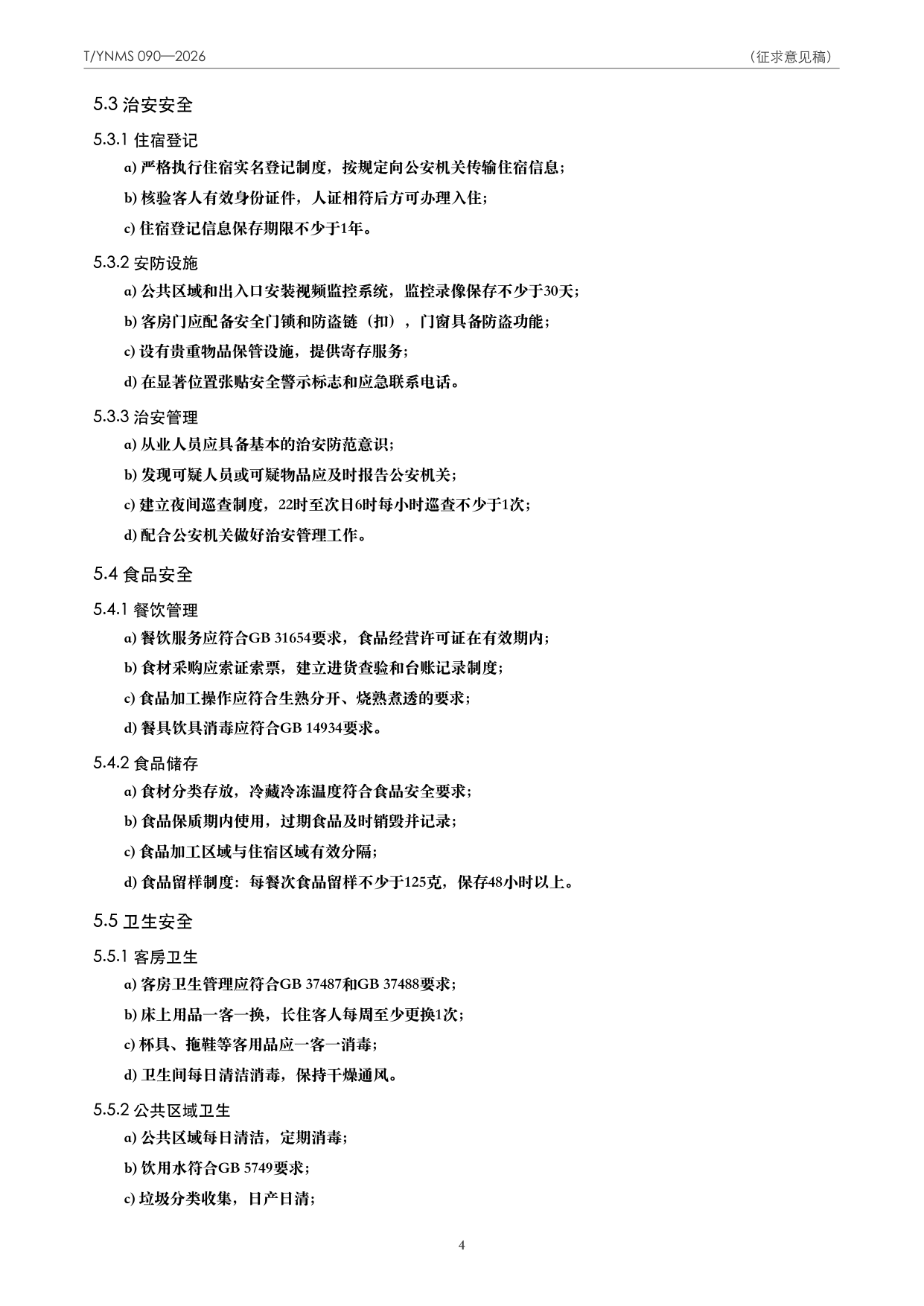 T/YNMS 090—2026 官方文本第 5 页