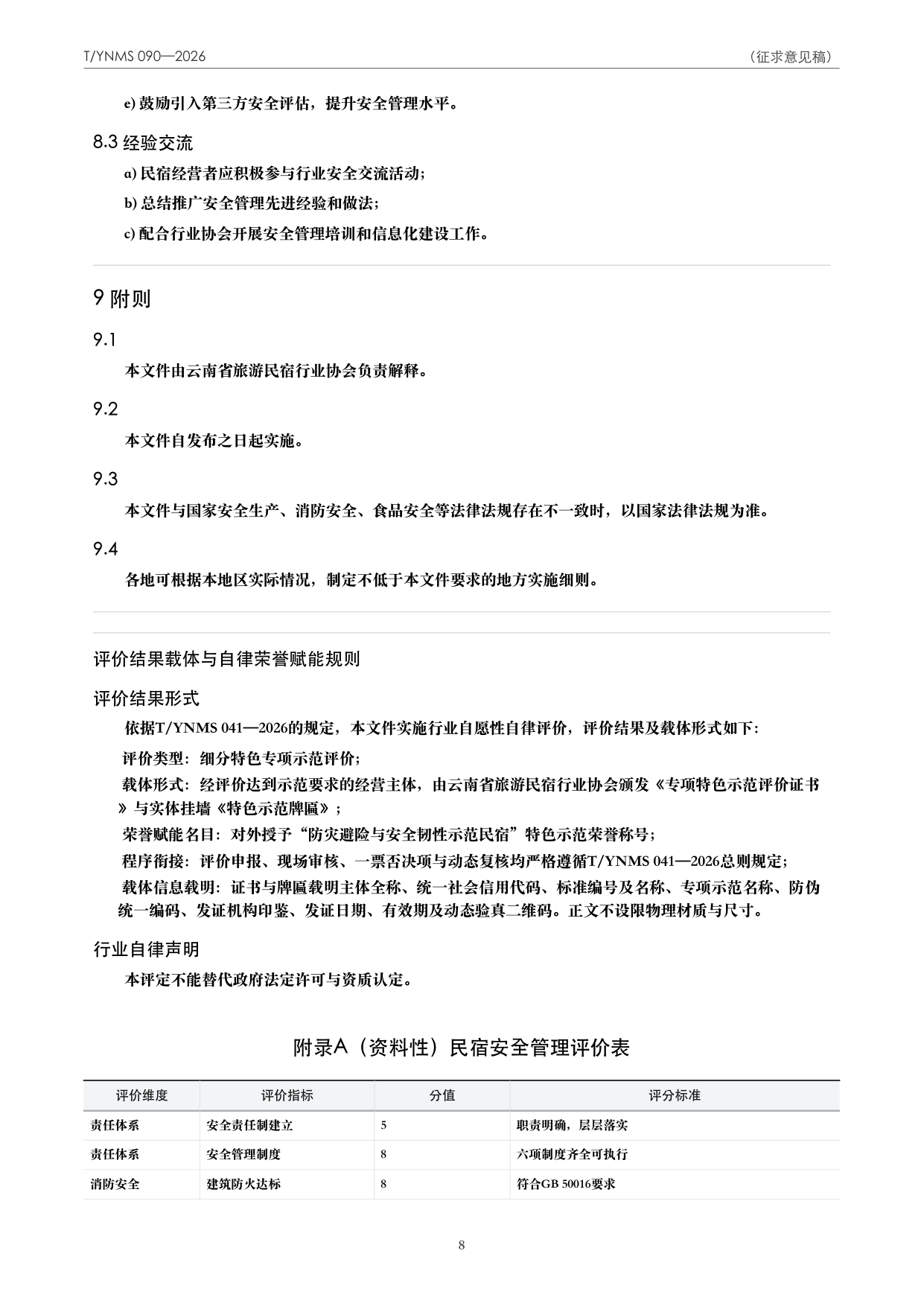 T/YNMS 090—2026 官方文本第 9 页