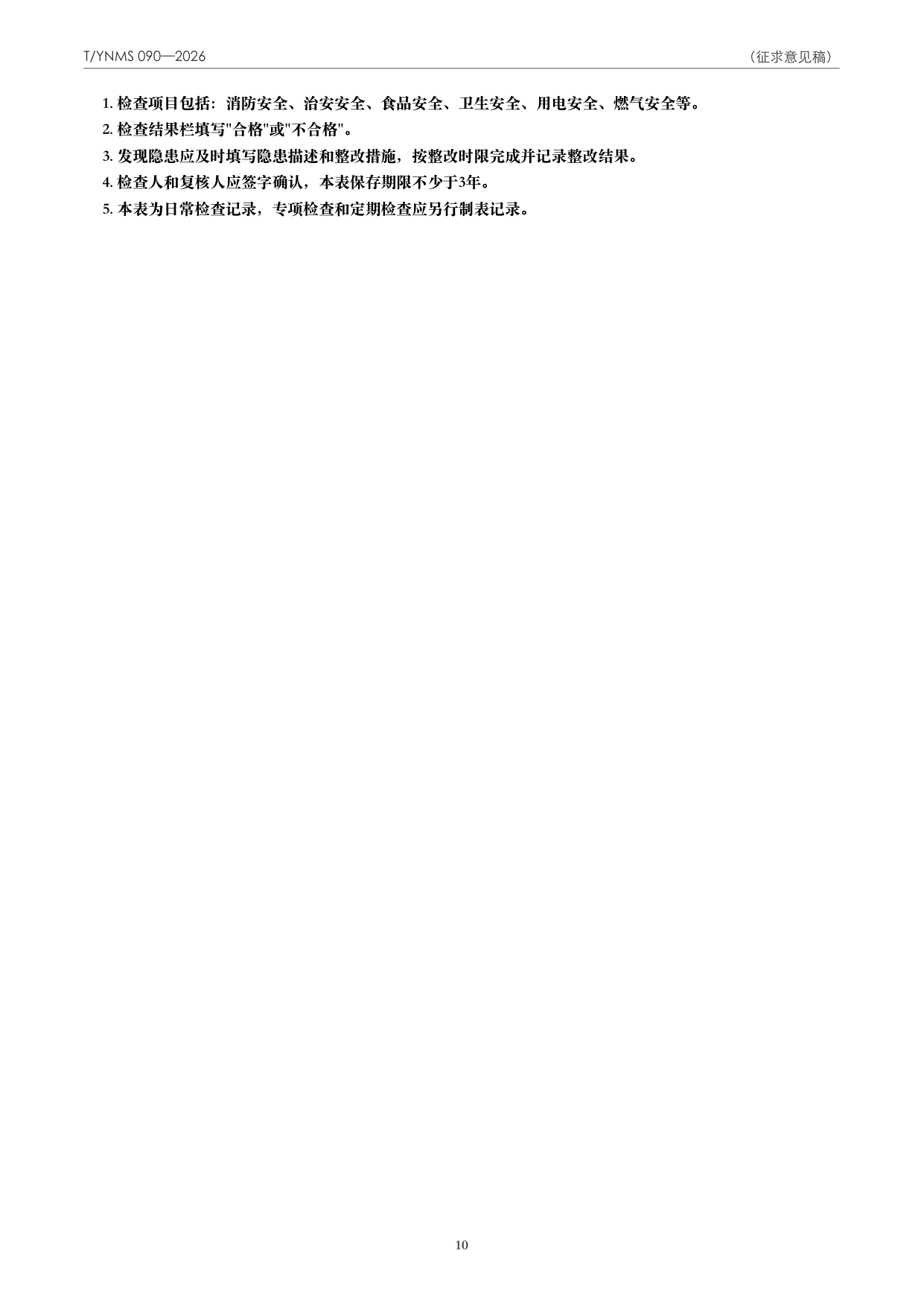 T/YNMS 090—2026 官方文本第 11 页