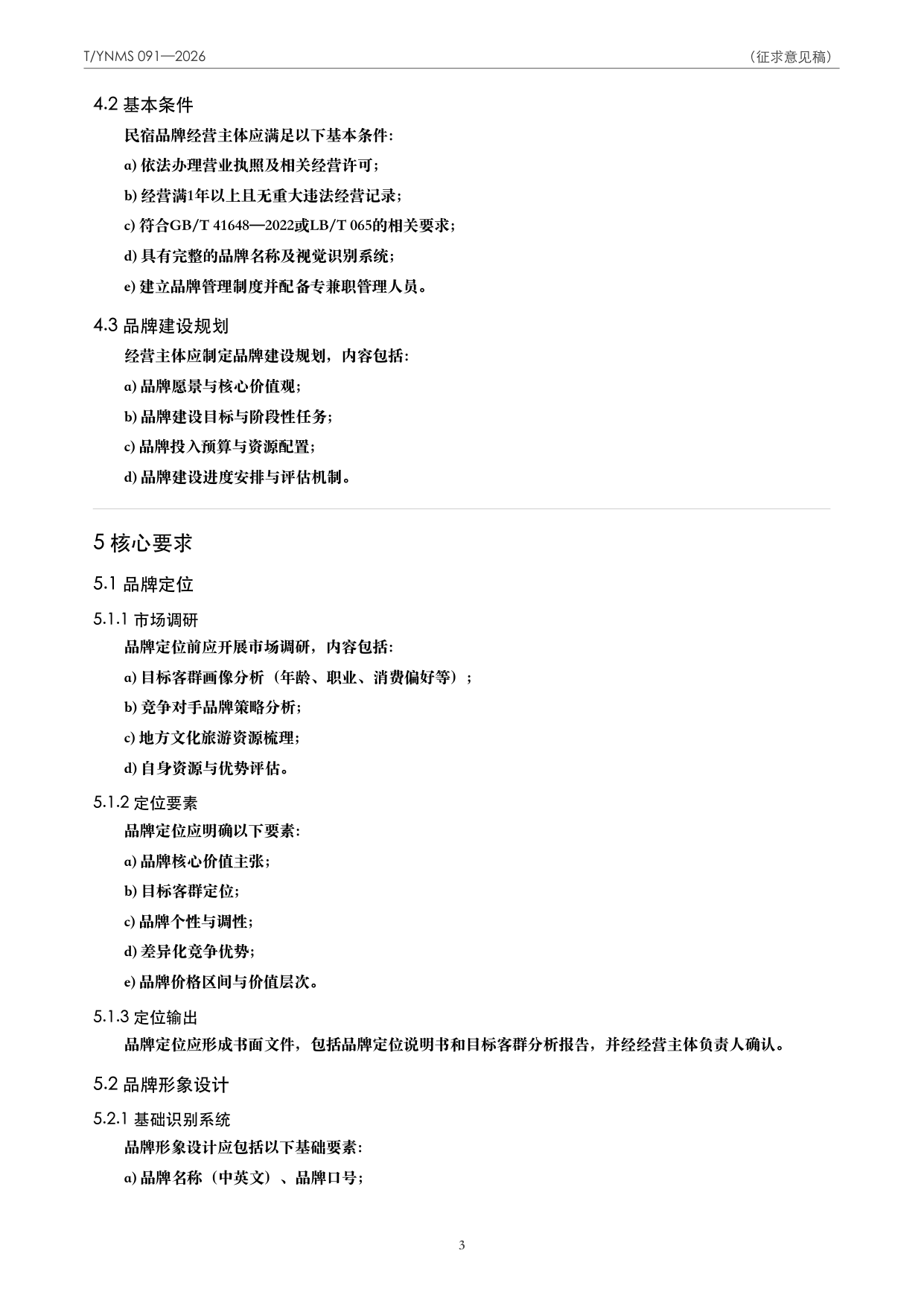 T/YNMS 091—2026 官方文本第 4 页