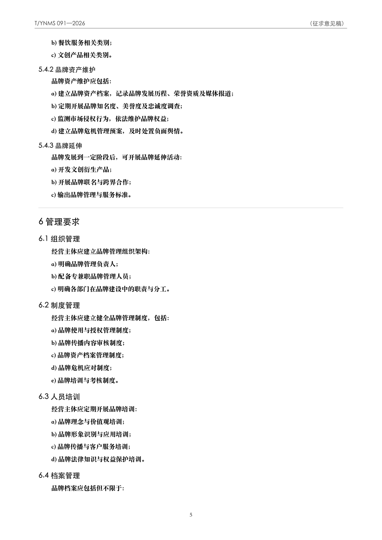 T/YNMS 091—2026 官方文本第 6 页