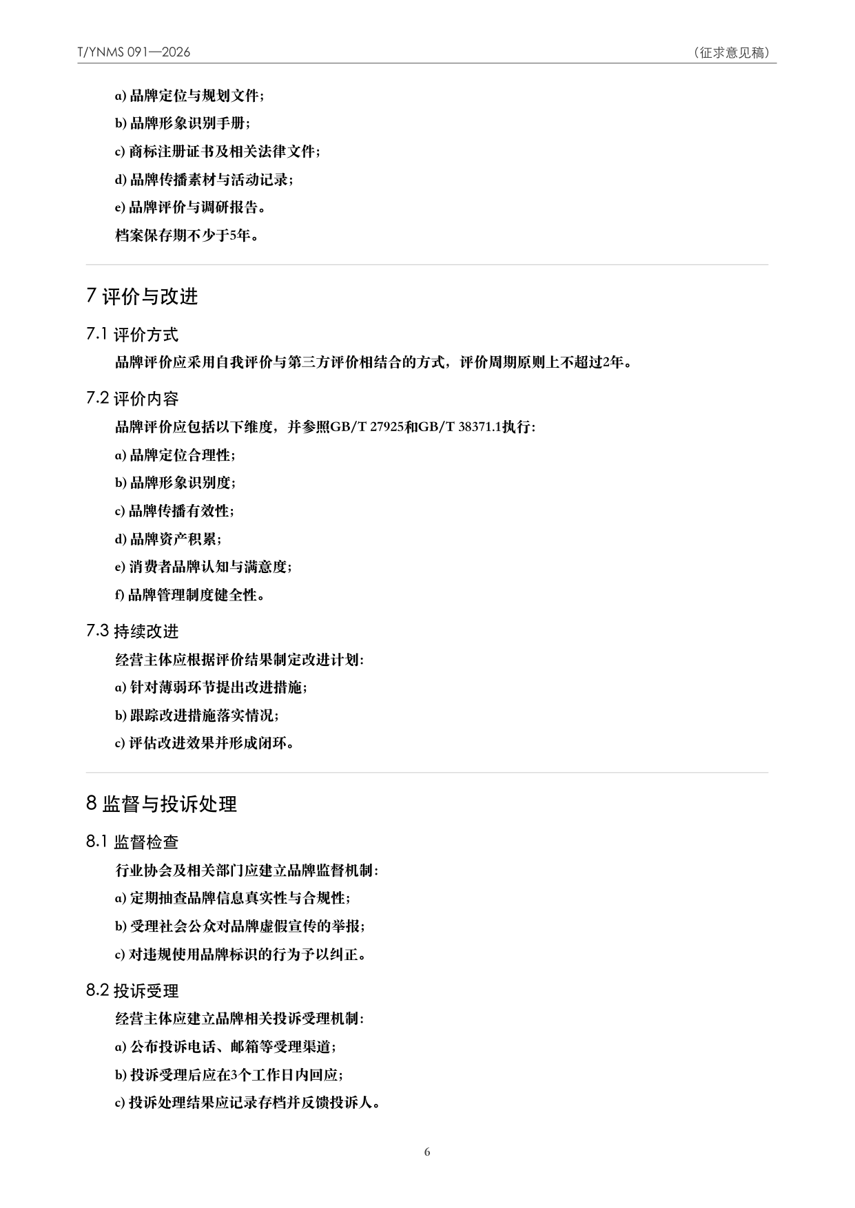 T/YNMS 091—2026 官方文本第 7 页