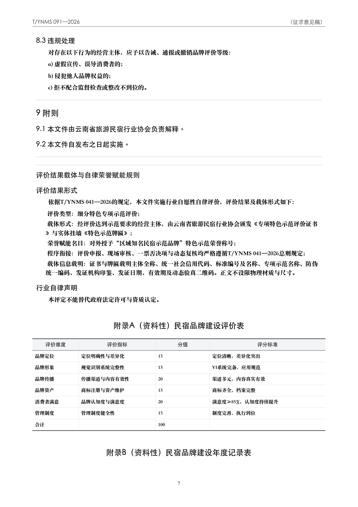 T/YNMS 091—2026 官方文本第 8 页