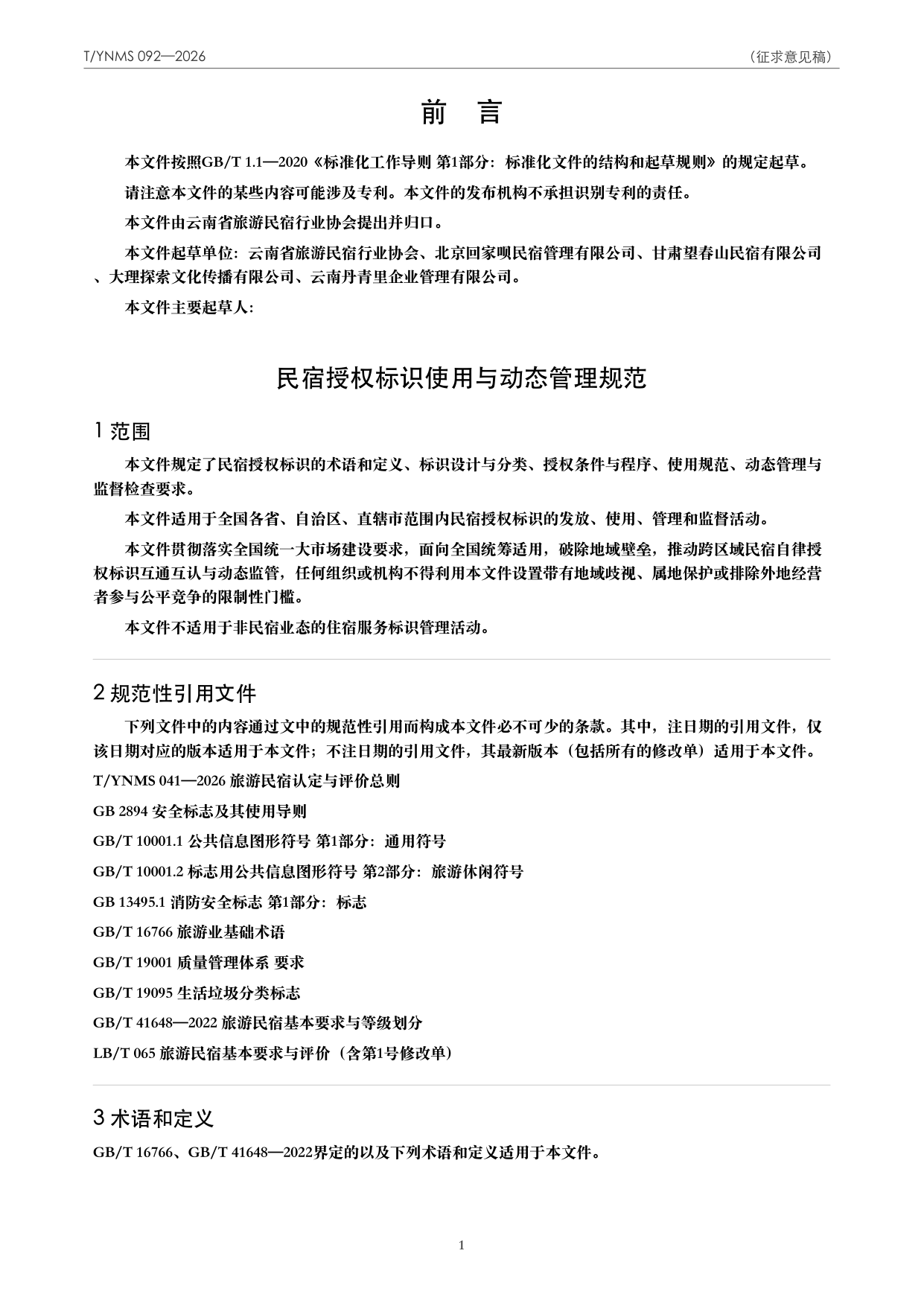 T/YNMS 092—2026 官方文本第 2 页