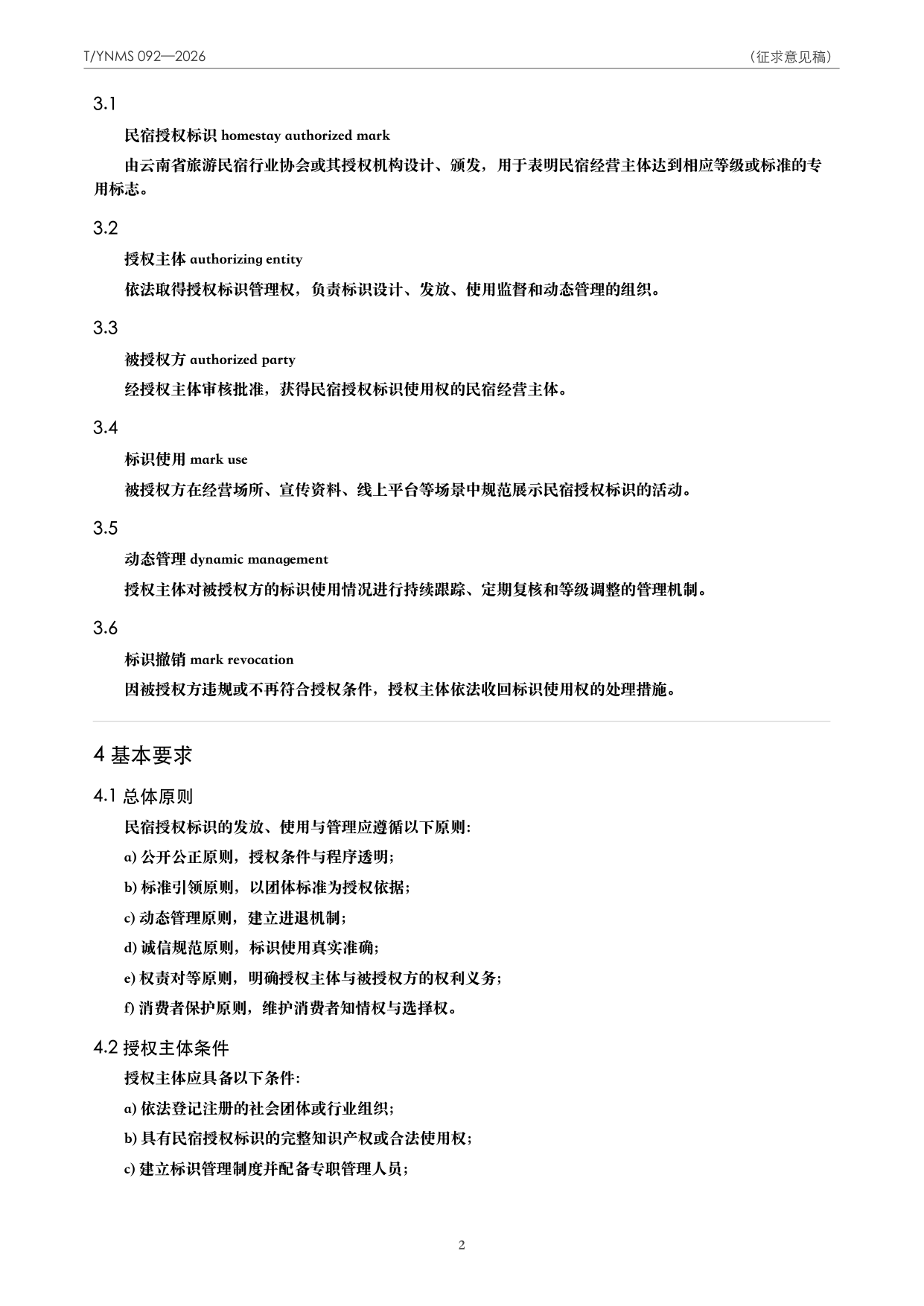 T/YNMS 092—2026 官方文本第 3 页