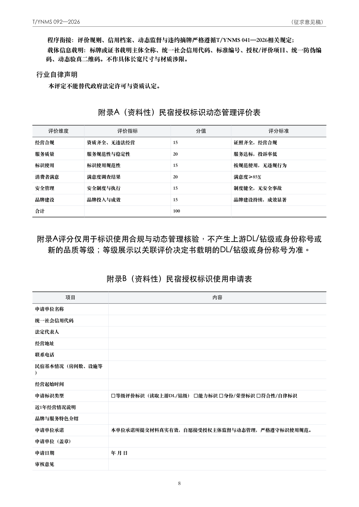 T/YNMS 092—2026 官方文本第 9 页