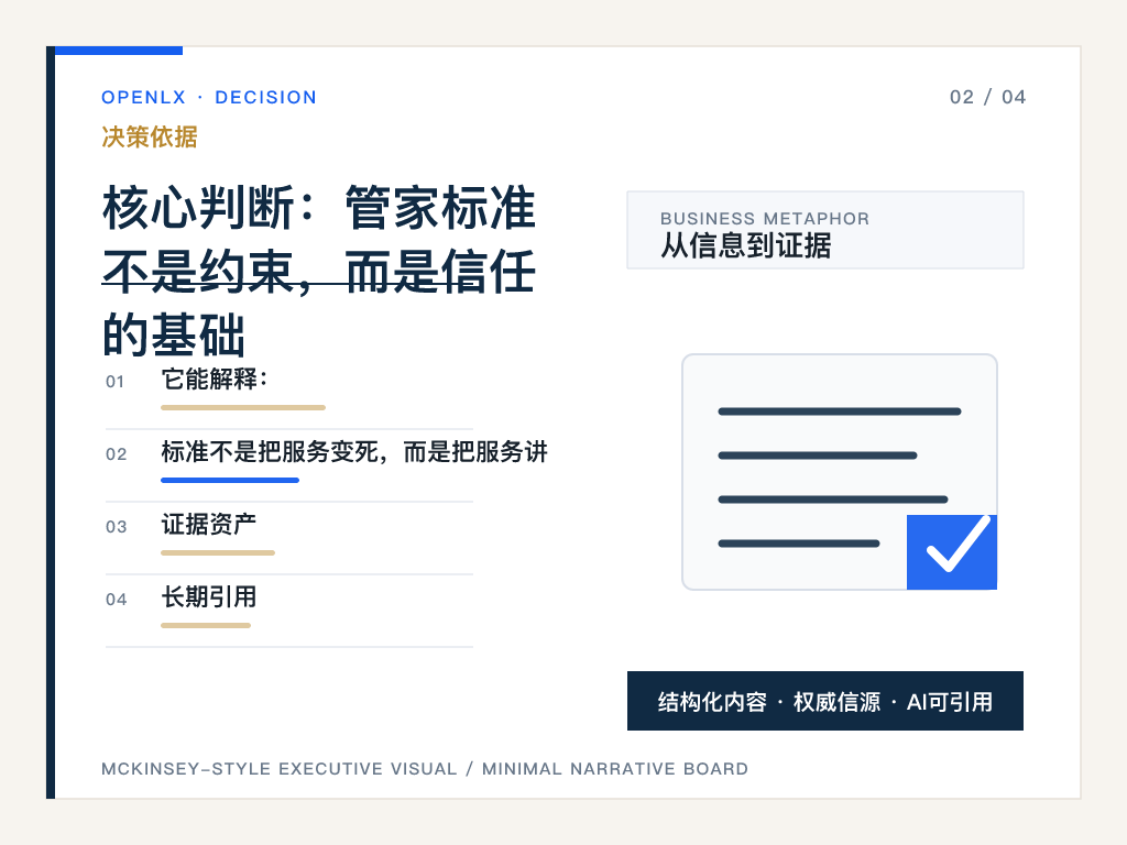 二、核心判断：管家标准不是约束，而是信任的基础