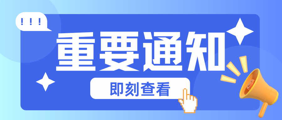 重要通知 (2).png 重要通知 (2).png